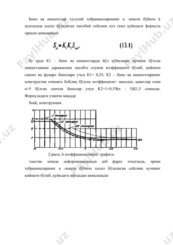 ҳисоблашда, юқорида кўриб ўтилган горизонтал сейсмик кучлардан ташқари, бинонинг бикирлик марказидан ўтувчи вертикал ўққа нисбатан ҳосил бўладиган буровчи момент таъсирини ҳам эътиборга олиш зарур. бинонинг k нуқтасига тўпланган буровчи моментнинг ҳисобий қиймати қуйидаги формуладан топилади: бу ерда ak> 0,02 b бўлиб, в — sқk кучининг таъсирига тик йўналишдаги бинонинг пландаги ўлчамидир. баъзи ҳолларда биноларни ҳисоблашда нормал горизонтал сейсмик кучлар билан бир қаторда, вертикал сейсмик кучларни ҳам эътиборга олиш зарурлиги уқтирилади. тошкент, ашхобод сингари эпицентрал зилзилалар бўладиган ҳудудларда сейсмик кучларнинг вертикал ташкил этувчиларини ҳисобга олиш муҳим аҳамият касб этади. биноларнинг консолли қисмларини, эни 24 м дан ортиқ бўлган саноат биноларини, қиштли биноларни ҳисоблашда сейсмик кучларнинг вертикал ва горизонтал ташкил этувчилари биргаликда ҳисобга олинади. ўишт деворларни ҳисоблашда вертикал сейсмик кучнинг қиймати 7 ва 8 балли ҳудудларда вертикал статик юкнинг 15% миқдорида, 9 балли ҳудудда эса 30% миқдорида қабул қилинади. сейсмик кучларни аниқлашнинг юқорида кўриб ўтилган усуллари тақрибий усуллардир. барча бино ва иншоотлар …