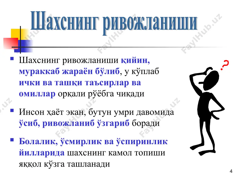и фаолият сохаси 2 / модул 4 слайд 2 * ўрганишга қизиқиш (мотивация) ижобий ўқув иқлими, яхши натижалар салбий ўқув иқлими, ёмон натижалар жазо уста / ўқитувчи мақтов ёки танбеҳ таъсири пессимизм оптимизм * касб-ҳунар таълими педагогикаси фаолият сохаси 2 / модул 4 слайд 3 салбий натижалар тўғрисида огоҳлантириш ижобий натижалар кутилиши тан олиниши мақтов огоҳлантириш танбеҳ * саволларингиз борми? * эътиборингиз учун раҳмат! *