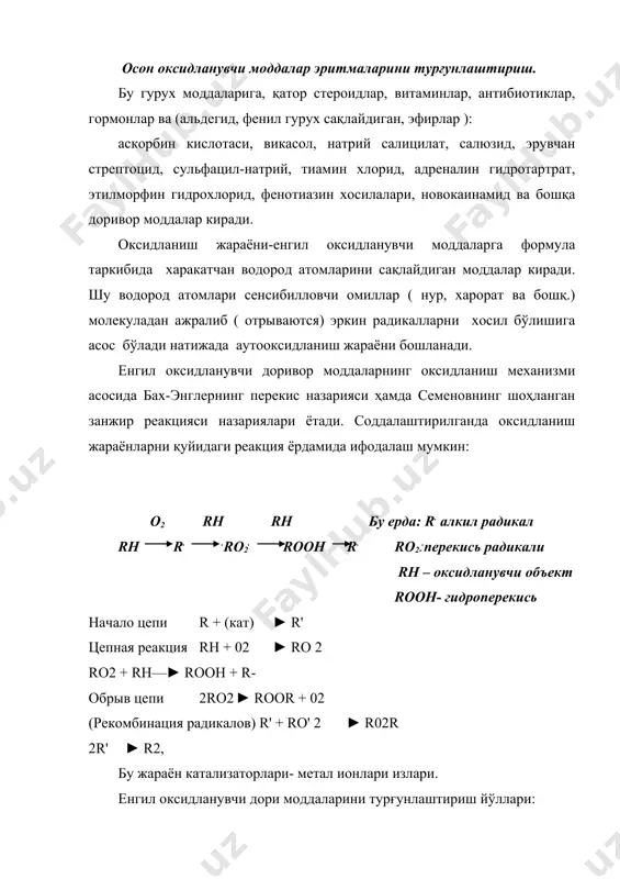 а: 1. асил ( собственно а) антиоксидантлар. улар эркин радикалларни боғлаб, оксидланиш жараённи ингибирлайди.( прерывая цепную реакцию). уларга : алкилгаллатлар,боа, бот, токофероллар. - 2. қайтарувчилар ( восстановители)- паст ( или манфий отрицательнқм) оксидланиш-кайтариш потенциалига эга бўлган моддалар -олтингугуртнинг ноорганик бирикмалари : сульфитлар, пиросульфитлар; - олтингугуртнинг органик бирикмалари-гидросульфид гурухни сақлови ( sh)-тиомочевина, тиогликоль кислота ва бошк; -спиртлар ( хлорбутанол); - акорбин кислота; - феноллар ( гидрохинон, пирогаллол); 3. манфий (отрицательные) катализаторы ( антиоксидантнқе синергисты) -улар металлар ионларини боғлаб ( комплекс) оксидланиш реакцияларни кетишига тўсқинлик қилади. келиб чиқиши жихатидан: - табиий антиоксидантлар- ўсимликнинг турли қисмларидан ажратилади. кимёвий тузилиши жихатидан амалиётда табиий антиоксидантлардан полифенол унумлари қўлланилади (рутин, кверцетин) - сунъийга антиоксидантлар эрувчанлиги бўйича таснифланади: · сувда эрийдиган; · ёғда эрийдиган антиоксидантларнинг фармация ишлаб чиқаришда қуйидаги талаблар антиоксидантларни белгиланган дозада ишлатишда 1.безарар бўлиши, қитиқловчи, аллергик реакция чақирмаслиги, уларнинг метаболитлари дори таркибини ўзгартирмасилиги керак; 2. паст концентрацияда самарали бўлиши.; 3. оксидланишдан химояловчи махсулотга яхши эриши …