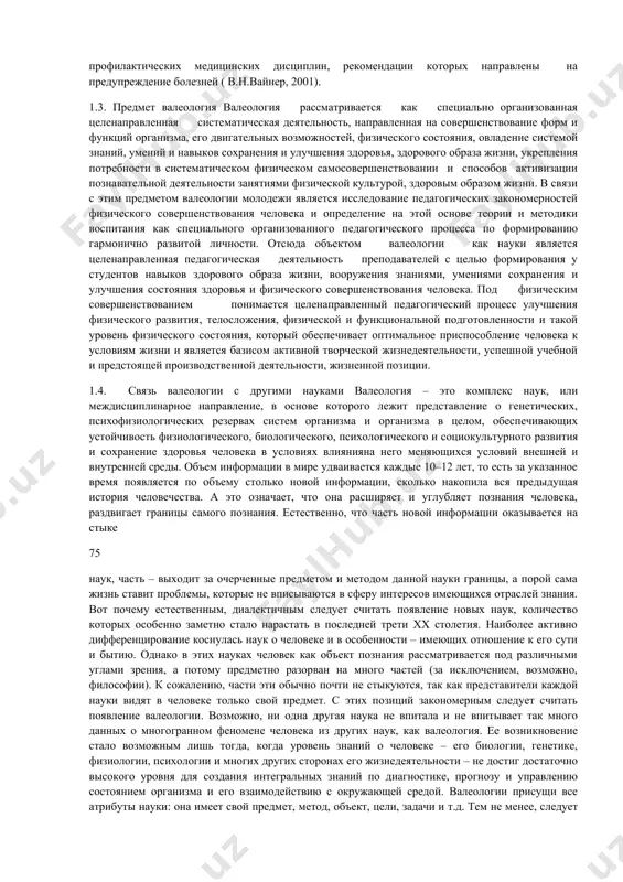 не оздоровления подрастающего поколения и молодежи невозможно решить задачу духовного, нравственного и физического совершенствования. поэтому концепция по оздоровлению молодежи должна быть направлена на коренное изменение отношения молодых людей к своему здоровью, на формирование потребности в оптимальной двигательной активности и организации здорового досуга. 1.1. цели валеологии основной целью валеологии служат максимальное использование унаследованных механизмов и резервов жизнедеятельности человека и поддержание на высоком уровне адаптации организма к условиям внутренней и внешней среды. в теоретическом плане цель валеологии – изучение 73 закономерностей поддержания здоровья, моделирование и достижение здорового образа жизни. в практическом плане цель валеологии можно видеть в разработке мер и определении условий для сохранения и укрепления здоровья. основополагающие позиции валеологии можно свести к следующим определениям: валеология есть межнаучное направление познаний о здоровье человека, о путях его обеспечения, формирования и сохранения в конкретных условиях жизнедеятельности. как учебная дисциплина она представляет собой совокупность знаний о здоровье и о здоровом образе жизни человека. центральной проблемой …