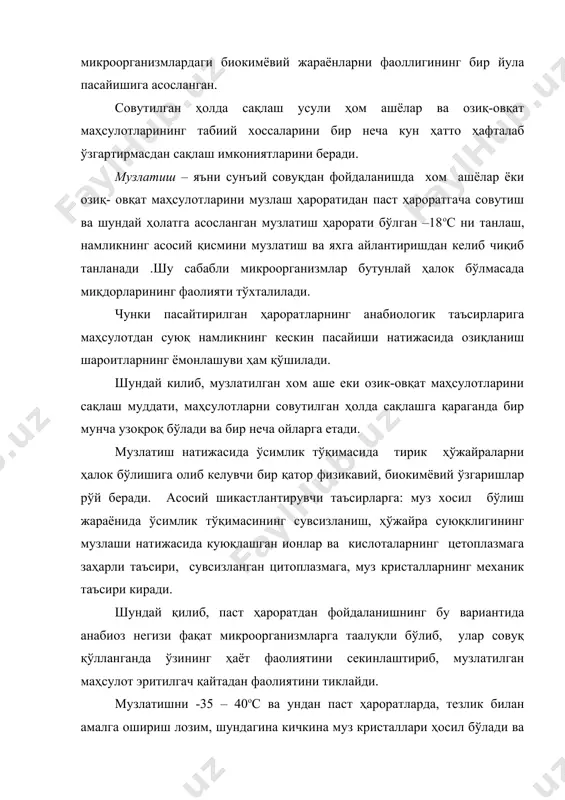 ерилизация) микроорганизмларни йўқотади. пастеризация маҳсулотларни 100ос дан бироз паст ҳароратларгача иситиш (65-85ос, баъзида 93ос гача) билан амалга оширилади. пастеризация вақтида микробларнинг вегетатив шакллари ҳалок бўлади, споралар эса ҳаёт фаолиятини сақлаб қолади. шунинг учун маҳсулотлар узоқ муддат сақлашга ярамайди. маҳсулотларнинг сақланиш муддатини узайтириш учун 70-80ос ҳароратда кўп мартали стерилазациялаш амалга оширилади. пастеризациялаш йўли билан сут, қаймоқ, жем, мева-резавор шарбатлари, пиво ва бошқа маҳсулотлар, яъни юқори ҳароратларда қиздириш натижасида таркиби ва хоссалари ўзгарадиган маҳсулотлар консерваланади. ҳарорат таъсирининг маҳсулот таркибий қисмларига узоқ давом этмаслиги натижасида пастеризацияланган маҳсулотларнинг озуқавий қиймати яхши сақланади. cтерилизациянинг моҳияти озиқ - овқат маҳсулотларини герметик маҳкамланадиган идишгларга жойлаб, махсус апаратларда сув буғи ёки иссиқ сув ёрдамида 113-120ос ҳароратларда ишлов беришга асосланган. стериллашнинг вазифаси – маҳсулотдаги барча микроблар ва спораларни йўқ қилишдан иборат. стериллаш гўшт, балиқ, сут, мева ва бошқа кўплаб консерваларни тайёрлашда қўлланилади. стериллаш маҳсулотларни узоқ муддат (баъзида йиллаб) сақлаш имкониятини берсада, маҳсулотларнинг мазаси ва озуқавий қиёмати бир мунча пасаяди. …