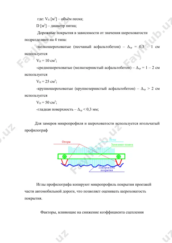 ние горюче-смазочными материалами от транспортных средств, по причине их технической неисправности избыток органического вяжущего в покрытии нарушение нормативных требований гост 9128-97 по использованию битумов, перерасход вяжущего, допущенные при приготовлении асфальтобетонной смеси обледенение проезжей части неудовлетворительная работа дорожной службы по зимнему содержанию существует несколько способов повышения шероховатости: -устройство поверхностной обработки; -втапливание щебня; -устройство верхнего слоя покрытия из многощебенистого асфальтобетона. определение фактической прочности дорожной одежды по упругому прогибу прогиб поверхности покрытия измеряют в расчётный период года (в момент наибольшего увлажнения земляного полотна) при помощи рычажных прогибомеров конструкции кп-204, мади – цнил. дорожную одежду в контрольных точках и на всём протяжении характерных участков испытывают следующим образом: под задним мостом расчётного автомобиля (группы а: маз 500, 503 с нагрузкой на ось 100 kh) устанавливают рычажный прогибомер. после отъезда автомобиля фиксируют по индикатору значение прогиба дорожной одежды. по значению прогиба, с учётом температуры покрытия в момент проведения испытаний, конструкции дорожной одежды, рассчитывают фактический модуль упругости …