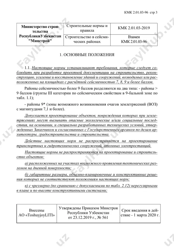 ных на площадках с расчётной сейсмичностью 7, 8, 9 и более баллов. районы сейсмичностью более 9 баллов разделяются на два типа: - районы > 9 баллов (грунты iii категории по сейсмическим свойствам в 9-бальной зоне по табл. 1.1); - районы 9* (зоны возможного возникновения очагов землетрясений (воз) с магнитудами 7,1 и более). допускается проектирование объектов, повреждения которых при земле- трясениях могут вызывать опасные экологические и/или социальные послед- ствия, на основании, и специально разработанных технических условий, утвер- жденных заказчиком и согласованных с государственным органом по делам ар- хитектуры, градостроительства и строительства. действие настоящих норм не распространяется на проектирование транспортных и гидротехнических сооружений, атомных электростанций. настоящие нормы не распространяются на проектирование и строитель- ство объектов: а) расположенных на участках возможного проявления тектонических раз- ломов на дневной поверхности; б) габаритные размеры, объемно-планировочные и конструктивные реше- ния которых не соответствуют положениям настоящих норм; в) с чрезмерно (по сравнению с допускаемыми по табл. 2.12) нерегулярными …
