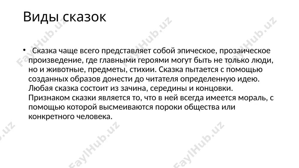 виды сказки - Page 2