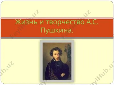жизнь и творчество а.с. пушкина. — PPTX