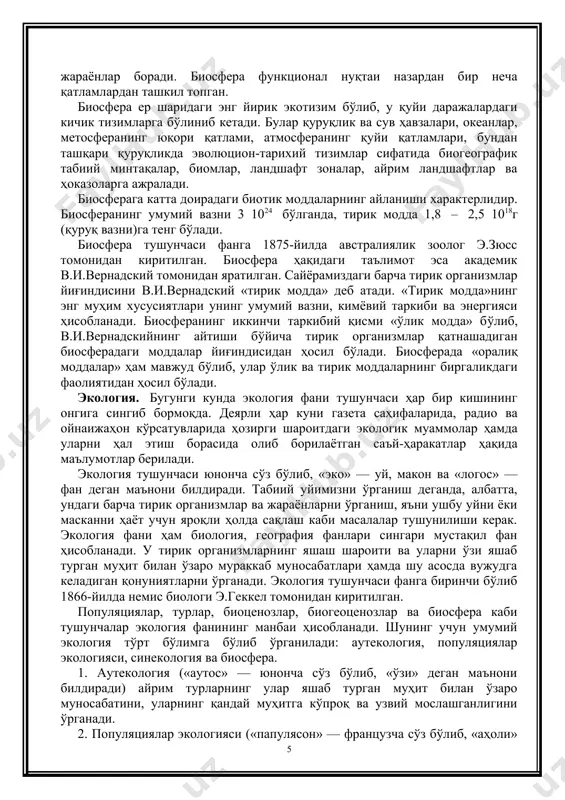 нчалар экология фанининг манбаи ҳисобланади. шунинг учун умумий экология тўрт бўлимга бўлиб ўрганилади: аутекология, популяциялар экологияси, синекология ва биосфера. 1. аутекология («аутос» — юнонча сўз бўлиб, «ўзи» деган маънони билдиради) айрим турларнинг улар яшаб турган муҳит билан ўзаро муносабатини, уларнинг қандай муҳитга кўпроқ ва узвий мослашганлигини ўрганади. 2. популяциялар экологияси («папулясон» — французча сўз бўлиб, «аҳоли» деган маънони билдиради) популяциялар тузилмаси ва динамикасини, маълум шароитда турли организмлар сонининг ўзгариш (биомасса динамикаси) сабабларини текширади. 3. синекология («син» — юнонча сўз бўлиб, унинг маъноси «бирликда» демакдир) биогеоценозларнинг тузилиши ва хоссаларини, айрим ўсимлик ва ҳайвон турларини ўзаро алоқасини ҳамда уларни ташқи муҳит билан муносабатини ўрганади. 4. экотизимларнинг тадқиқ қилишнинг ривожланиши биосфера ҳақидаги таълимотни вужудга келтиради. бугунги кунга келиб экология фани аниқ биологик фанлар тизимидан чиқиб, атроф-муҳитга замонавий фан ва техника тараққиётининг таъсири натижасида ўта кенгайиб кетди. фанга «инсон экологияси» деган атама ҳам кириб келди. инсоннинг ташқи муҳитга муносабати бошқа тирик организмлардан тубдан фарқ …