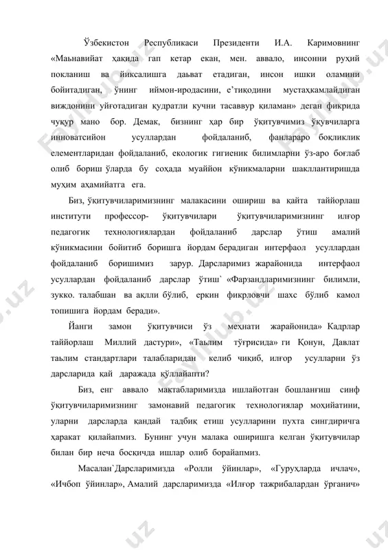 ак, бизнинг ҳар бир ўқитувчимиз ўқувчиларга инноватсийон усуллардан фойдаланиб, фанлараро боқликлик елементларидан фойдаланиб, екологик гигиеник билимларни ўз-аро боғлаб олиб бориш ўларда бу соҳада муаййон кўникмаларни шакллантиришда муҳим аҳамийатга ега. биз, ўқитувчиларимизнинг малакасини ошириш ва қайта таййорлаш институти профессор- ўқитувчилари ўқитувчиларимизнинг илғор педагогик технологиялардан фойдаланиб дарслар ўтиш амалий кўникмасини бойитиб боришга йордам берадиган интерфаол усуллардан фойдаланиб боришимиз зарур. дарсларимиз жарайонида интерфаол усуллардан фойдаланиб дарслар ўтиш` «фарзандларимизнинг билимли, зукко. талабшан ва ақлли бўлиб, еркин фикрловчи шахс бўлиб камол топишига йордам беради». йанги замон ўқитувчиси ўз меҳнати жарайонида» кадрлар таййорлаш миллий дастури», «таьлим тўғрисида» ги қонун, давлат таьлим стандартлари талабларидан келиб чиқиб, илғор усулларни ўз дарсларида қай даражада қўллайапти? биз, енг аввало мактабларимизда ишлайотган бошланғиш синф ўқитувчиларимизнинг замонавий педагогик технологиялар моҳийатини, уларни дарсларда қандай тадбиқ етиш усулларини пухта сингдиричга ҳаракат қилайапмиз. бунинг учун малака оширишга келган ўқитувчилар билан бир неча босқичда ишлар олиб борайапмиз. масалан`дарсларимизда «ролли ўйинлар», «гуруҳларда ичлач», «ичбоп ўйинлар», амалий дарсларимизда …