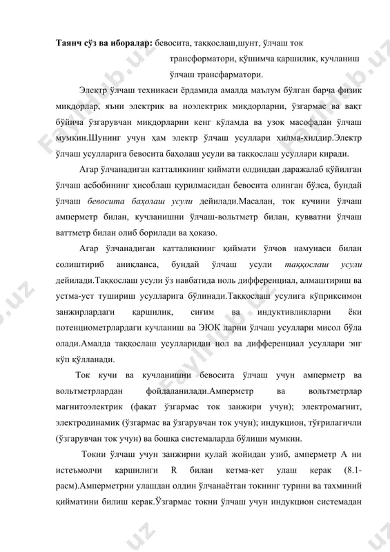 атини билиш керак.ўзгармас токни ўлчаш учун индукцион системадан бошқа барча системадаги амперметрлардан фойдаланиш мумкин, аммо амалда магнитоэлектрик амперметрларгина ишлатилди.чунки улар жуда аниқ ва юқори сезгирликка эгадир.ўзгарувчан миқдорларни ўлчашда асбоб шкаласидаги частота ўзгарувчан ток частотасига тенг ёки катта бўлишига эътибор бериш керак, акс ҳолда катта хатолик пайдо бўлади. асбобнинг ўлчаш чегарасини танлаш учун қуйидаги оддий қоидага риоя қилиш керак, яъни ўлчаш чегарасини ўлчашни керак бўлган миқдорда тахминан 25-30% катта қилиб олинади.чунки асбобнинг иккинчи ярмида нисбий ўлчаш хатолиги биринчи ярмидагига нисбатан камдир. текширилаётган электр занжирига уланувчи асбоб унинг параметрларини мумкин қадар кам ўзгартириши лозим.шу сабабли амперметрнинг қаршилиги нолга тенг бўлиши керак.бу ҳолда токни ўлчаш учун занжирга уланган амперметр занжир қаршилигини ўзгартирмайди.амалда бу шартни бажариш мумкин бўлмайди, шунинг учун ички қаршилиги энг кичик бўлган амперметрдан фойдаланиш мақсадга мувофиқ бўлади.аммо кичик ток (милли ва микроампер) ларни ўлчашда ички қаршилиги бир неча ўн ва юз ом бўлган милли ва макроамперметрларни улашга тўғри келади. занжирга амперметр …