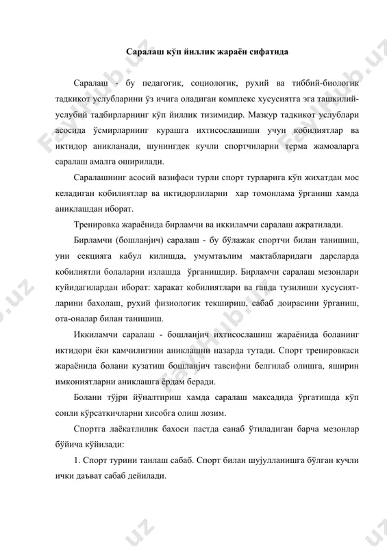 лган талаб, дўстлари билан бирга бўлишга интилиш ва х.к. 2. морфологик хусусиятлар. морфологик хусусиятлар бир катор харакат сифатларининг намоён бўлишига ва умуман спорт ютукларига эришишга таъсир кўрсатади. бошланјич боскичда гавданинг тотал ўлчамлари: буй, ојирлик ва гавда юзаси, кўкрак кафаси хажми параметрлари аникланади. шунингдек гавда нисбатлари, яъни турли хил индексларни хисоблаб чикиш йўли билан алохида гавда кисмлари ўлчамларининг нисбатлари белгиланади. бола морфологик хусусиятларини ўрганишнинг кейинги боскичида гавда тузилишининг умумий бахоси, гавда тузилиши типи аникланади. 3. спортга йўналтириш ва саралашнинг физиологик мезонлари хам харакатланиш, хам вегетатив тизмилар учун анаэроб ва аэроб имкониятлар даражаси мухим хисобланади. кислородни максимал истеъмол килиш (кмик) энг яхши башоратли кўрсаткич хисобланади (кми канча юкори бўлса, чидамлиликни талаб килувчи ишга бўлган имкониятлар шунча катта). 4. шахснинг рухий хусусиятлари. шахснинг рухий хусусиятлари тажриба йўли оркали ўрганилади. йўналтириш ва саралашда асаб тизими хусусиятларини хисобга олиш фойдалидир, чунки улар тујма, кам ўзгарадиган шахснинг асосий тузилмаси хисобланади, шунинг учун ишончли башорат белгиси бўлиб …