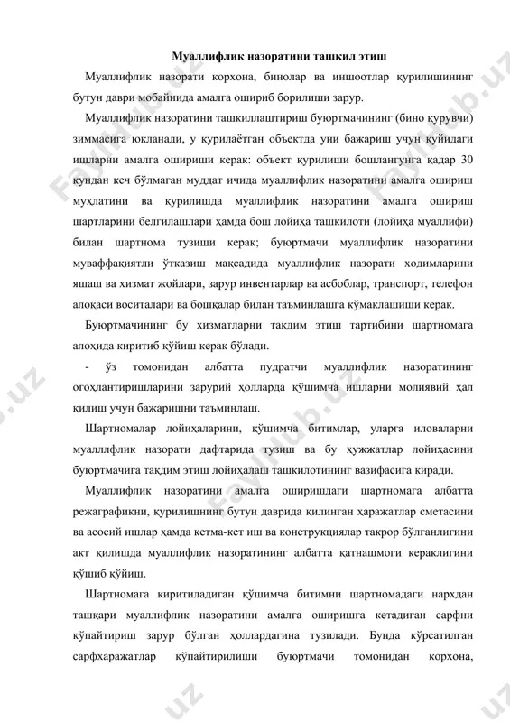 идуал лойиҳалар бўйича корхоналар, бино ва иншоотлар қурилишида муаллифлик назорати шу лойиҳаларни қўллаётган лойиҳалаш ташкилоти томонидан амалга оширилади. буюртмачининг қарорига ва бош лойиҳалаштирувчининг розилигига кўра объектлар қурилишида муаллифлик назоратини амалга оширувчи ходимларнинг доимий равишда келиши (объект қурилишининг умумий смета қиймати атрофидаги аниқ харажатлардан келиб чиққан ҳолда маош тўланади) тайинланиши мумкин. муаллифлик назоратини амалга оширишда қурилишда ишчи лойиҳалаштиришнинг мутахассис гуруҳларини жалб қилишга рухсат этилади. муаллифлик назорати мажбурий иловага муаллифлик назорати дафтарини тутишлари зарур. муаллифлик назорати дафтари режа-графикда белгиланган муҳлатда бош лойиҳалаштириш ташкилоти томонидан буюртмачига берилади. дафтар нурланган-чизимчаланган бўлиши (саҳифалар рақамланган бўлиши керак), бош лойиҳалаш ташкилоти раҳбари томонидан имзо чекилган ҳамда буюртмачининг имзоси ва муҳри билан тасдиқланиши- ҳужжатлаштирилиши зарур. ишланган муаллифлик назорати дафтари буюртмачи томонидан бош пудратчига қурилиш тугаллангунга қадар сақлаш учун бериб қўйилади. муаллифлик назорати дафтарини бош пудратчи муаллифлик назоратини амалга оширувчи лойиҳалаш ташкилотининг ходимларининг талабларйга кўра бериб туради. қурилиш-монтаж ташкилотларининг иш бошқарувчилари ва буюртмачининг вакили муаллифлик назорати дафтарига муаллифлик назоратини …