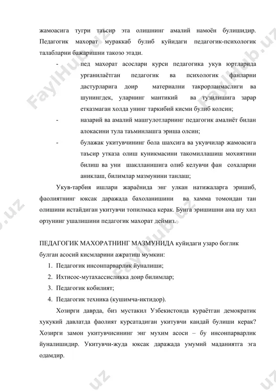 н ва буюк бурулишлар булгани барчага аёндир. давлатнинг буюк келажаги, албатта ёшларни чукур билимли ва покиза ахлок-одобга эга эканлигини ёддан чикармаслик керак. бу катта муаммода махоратли, билимли педагогларни урни мухим ва педагогик махорат фанининг роли катта. «педагогик махорат» фанининг предмети-педагогнинг махорати. «педагогик махорат» максади махоратли педагогни тарбиялаш. педагогик махорат фанининг вазифалари: тарбиянинг мохияти ва шахсини хар томонлама тараккиёт эттиришда тарбиянинг ролини очиб беради, тарбиянинг максади, мазмуни усуллари уни ташкил этишдаги шакллари уртасидаги богланишларни курсатади: шунингдек, педагогик махорат фани уз тараккиёти давомида таълим-тарбия сохасидаги тажрибалар умумлаштиради. тарбиянинг келгусидаги ривожланиш истикболлари йулларини ёритиб беради, тарбиявий ишларнинг шаклларини курсатади. укитувчининг педагогик махорати шундай бир малакалар йигиндисидирки, у педагогга тарбияланувчилар куриб ва эшитиб турган нарсалар оркали уз фикрларини етказиш имконини беради. р;2.педагогик махоратнинг таркибий кисмлари: педагогик техника 1). нутк масалалари - саводли гапириш 2). тушунарли таъсирчан - сузда аник фикр ва хис-туйгуларни ифодалаш 3). мимика ва пантомимика - имо-ишора 4). маъноли караш - рагбатлантирувчи …
