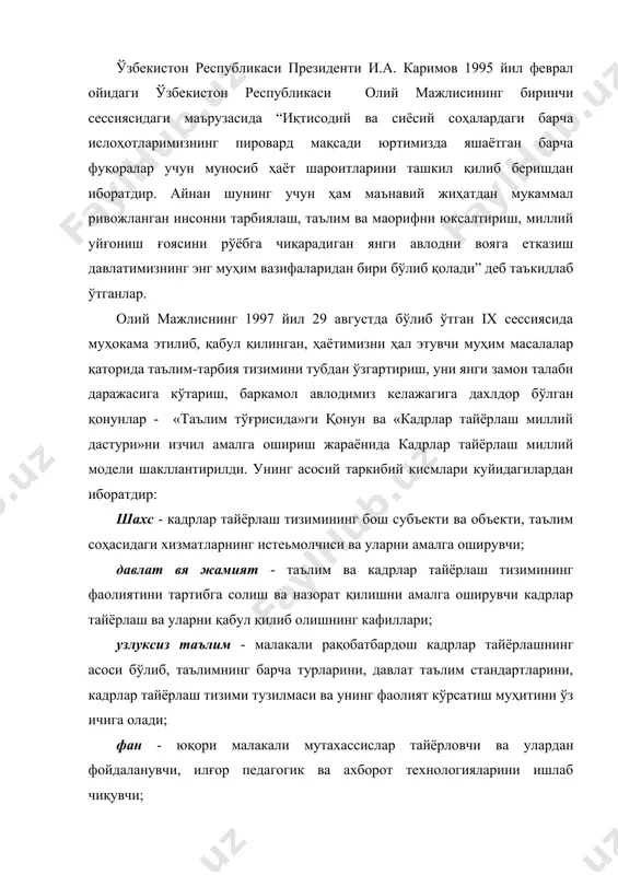 улардан фойдаланувчи, илғор педагогик ва ахборот технологияларини ишлаб чиқувчи; ишлаб чиқариш - кадрларга бўлган эхтиёжни, шунингдек, уларнинг тайёргарлик сифати ва савиясига нисбатан қўйиладиган талабларни белгиловчи асосий буюртмачи, кадрлар тайёрлаш тизимини молия ва моддий-техника жихатдан таъминлаш жараёнининг қатнашчиси. мазкур миллий моделнинг асосий элементларидан бири бўлган узлуксиз таълим ижодкор, ижтимоий фаол, маънавий бой шахс шаклланиши ва юқори малакали рақобатбордош кадрлар илдам тайёрланиши учун зарур шарт-шароитлар яратади. кадрлар тайёрлаш миллий моделининг ўзига хос хусусияти мустақил равишдаги тўққиз йиллик умумий ўрта ҳамда уч йиллик ўрта махсус, касб-ҳунар таълимини жорий этишдан иборатдир. олий таълим ўрта махсус, касб-ҳунар таълими негизига асосланади ҳамда икки (бакалавриат ва магистратура) босқичга эга. бакалавриат – таълим йўналиши буйича фундаментал ва амалий билим берадиган, ўқиш муддати камида турт йил бўлган таянч олий таълимдир. бакалаврлик дастури тугалланганидан сўнг битирувчиларга давлат аттестацияси якунларига биноан касб буйича «бакалавр» даражаси берилади ва давлат томонидан тасдикланган намунадаги, касб-ҳунар фаолияти билан шуғулланиш ҳуқуқини берадиган диплом топширилади. магистратура - …