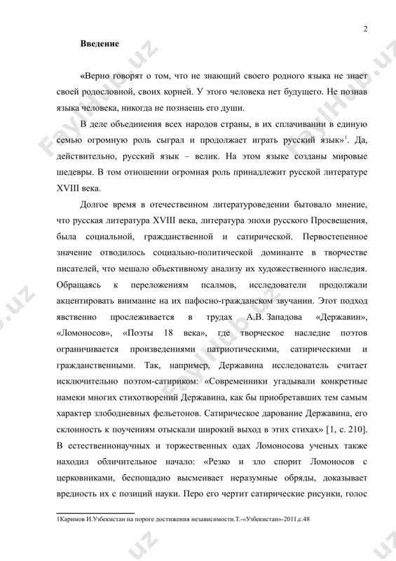 высмеивает неразумные обряды, доказывает вредность их с позиций науки. перо его чертит сатирические рисунки, голос исполнен сарказма и негодования». а такая важная составляющая, как переложение псалмов или духовные оды в творчестве ломоносова и сумарокова вообще оставлены без внимания. «христианские догмы были совсем чужды ломоносову, – безапелляционно утверждает а.в. западов, – и вопросы об отношении человека к богу, о назначении земной жизни, о так называемом «спасении души» его не интересовали и не нашли никакого отклика в произведениях. не религиозные цели преследовал ломоносов, занимаясь переложением псалмов, и не для культовых нужд предназначались его стихи» [1, с. 47]. западов отразил общую для советского литературоведения тенденцию подменять понятия сугубо духовные естественнонаучной терминологией: «время, пространство и движение персонифицируются и рассматриваются как атрибуты бога, являющегося в данном случае синонимом природы» [1, с. 256]. подобный подход обнаруживается и у и.з. сермана. в своих работах «державин», «литературная позиция державина», «русский классицизм» он подробно исследует связь творчества державина с …