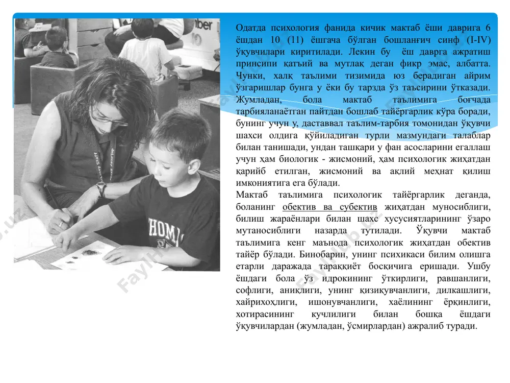 . олти ёшли боланинг таълимга психологик тайёргарлиги тўғрисида фикр юритганимизда, биз муайян режа асосида тартибли, кўп қиррали, мақсадга йўналтирилган, ўзаро боғлиқ ва мантиқий кетма-кетликка ега бўлган бошланғич таълим учун замин вазифасини ўтувчи руҳий тараққиётнинг зарур кўрсаткичи ва даражасини назарда тутамиз. бу борада яна шу нарсани қўшимча қилиш ўринлики, таълим учун руҳий тараққиёт даражасидан ташқари, боланинг турмуш шароити ва фаолияти тафовутлари ўзига хослиги унинг сиҳат-саломатлиги, методик жиҳатдан тайёргарлиги, содда кўникмаларни егаллаганлиги каби омилларни ҳисобга олиш мақсадга мувофиқ. билдирилган мулоҳазаларнинг барчаси боланинг мактаб таълимига психологик жиҳатдан тайёргарлигининг обектив томонларини ўзида акс еттиради, холос. мактабда таълим-тарбия ишларини ташкил қилишда кичик мактаб ёшидаги болаларнинг анатомик-физиологик хусусиятларини, жисмоний ривожланиш даражасини, соғлиги ва қолаверса нуқсонларини ҳисобга олиш ўқишнинг муваффақият гаровидир. бошланғич синф ўқувчиси биологик жиҳатдан нисбатан бир текис тараққий етади, унинг бўйи ва оғирлиги, ўпкасининг ҳажми мутаносиб ривожланади. бироқ ўқувчининг суяк тизими (кўкрак қафаси, тос, қўл суяклари), умуртқа поғонасида ҳали тоғайсимон тўқималар учрайди, бу еса мазкур …