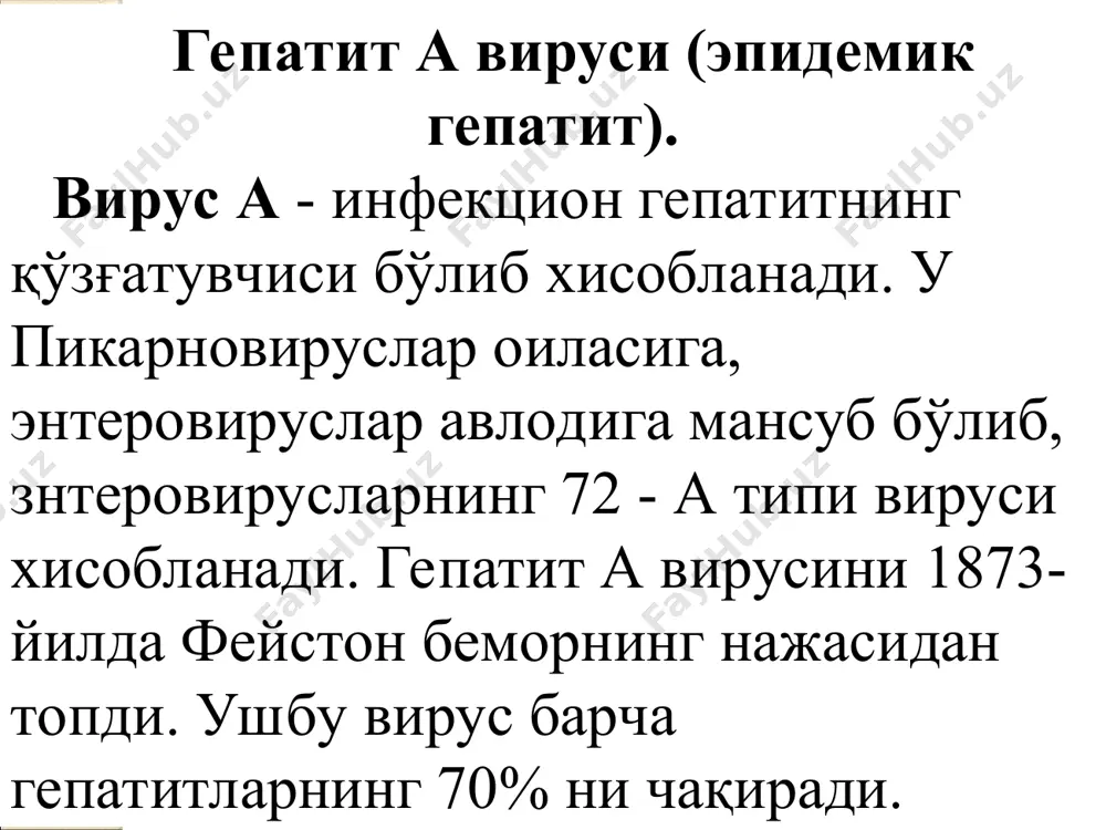 кузатилади. ёш болаларда кўпинча касалликнинг сариқсиз формаси учрайди. касаллик беморнинг соғайиши билан тугайди иммунитети. касалликдан сўнг кучли ва узоқ муддатли иммунитет қолади. лаборатория диагностикаси. лаборатория ташхисида беморнинг қони ва нажасидан намуна текширилади. бунда ифа ва риа усуллари ёрдамида патологик материалдаги вирус антигени ва антителолари борлиги аниқланади. серологик усулда эса вирусга қарши иммуноглобулинлар яъни jgg ва jgm антигенлари аниқланади. бундан ташқари биохимик анализлардан хам кенг фойдаланилади. бунда беморнинг қон зардобидаги билурибин, ферментлар (алдолаза, аминотрансферазалар — алат, асат), тимол пробаларидаги кўрсаткичлар аниқланади. профилактикаси. ҳозирги вақтда гепатит а га қарши ген инженерияси асосида олинган аваксим вакцинаси қўлланилади ва у яхши натижа бермоқда. ваксина икки марта юборилади: ҳозир ва 9-12 ойдан сўнг. гепатит в вируси. (hbv). ушбу вирус гепадновируслар оиласига киради. бу вирус биринчи марта антиген сифатида 1963 йилда австралияда беморнинг қон зардобидан серологик усулида аниқланган. шунинг учун хам «австралия антигени» деб ном олган. вирус заррачаси (вирион) биринчи бор 1970 - йили д.дейн томонидан …