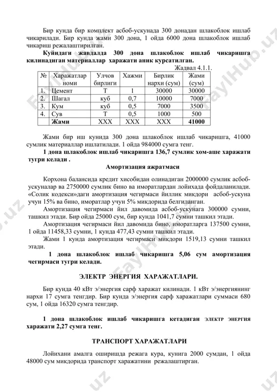 аришни ташкиллаштириш учун, 1 комплект асбоб-ускуналар ва 1 ойлик хом-аше сотиб олинади. бунинг учун лойиха ташаббускори шартнома тузган.(шартномалар илова килинади) бир кунда бир комплект асбоб-ускунада 14 дона фбц ишлаб чикарилади. бир кунда жами 14 дона, 1 ойда 336 дона фбц ишлаб чикариш режалаштирилган. куйидаги жавдалда 1 м.куб бетон коришмаси тайерлашга килинадиган материаллар харажати аник курсатилган. жадвал 4.2.1. № харажатлар номи улчов бирлиги хажми бирлик нархи (сум) жами (сум) 1. цемент т 0,240 30000 7200 2. гравий куб 0,796 10000 7960 3. кум куб 0,534 7000 3738 4. арматура т 0,00273 350000 955,5 5. сув т 0,3 1000 300 жами ххх ххх ххх 20153,5 1 дона фбц ишлаб чикариш учун 0,534 м.куб бетон коришмаси ишлатилади. бу 10762 сумни ташкил этади. жами бир иш кунида 14 дона фбц ишлаб чикаришга, 150668 сумлик материаллар ишлатилади. 1 ойда 3616032 сумга тенг. 1 дона фбц ишлаб чикаришга 10762 сумлик хом-аше харажати тугри келади . амортизация …