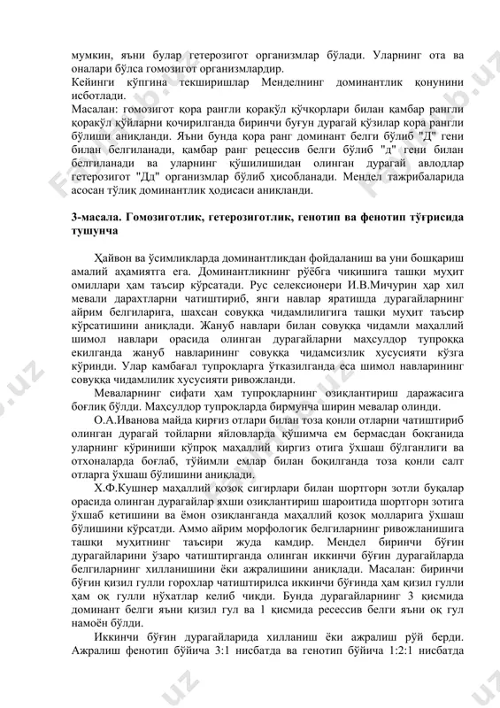 бўғин дурагайлар фенотипи бўйича ота ва она организимига ўхшаш бўлиб, генотипи бўйича ўхшаш бўмаслиги мумкин, яъни булар гетерозигот организмлар бўлади. уларнинг ота ва оналари бўлса гомозигот организмлардир. кейинги кўпгина текширишлар менделнинг доминантлик қонунини исботлади. масалан: гомозигот қора рангли қоракўл қўчқорлари билан қамбар рангли қоракўл қўйларни қочирилганда биринчи буғун дурагай қўзилар кора рангли бўлиши аниқланди. яъни бунда қора ранг доминант белги бўлиб "д" гени билан белгиланади, қамбар ранг рецессив белги бўлиб "д" гени билан белгиланади ва уларнинг қўшилишидан олинган дурагай авлодлар гетерозигот "дд" организмлар бўлиб ҳисобланади. мендел тажрибаларида асосан тўлиқ доминантлик ҳодисаси аниқланди. 3-масала. гомозиготлик, гетерозиготлик, генотип ва фенотип тўғрисида тушунча ҳайвон ва ўсимликларда доминантликдан фойдаланиш ва уни бошқариш амалий аҳамиятга ега. доминантликнинг рўёбга чиқишига ташқи муҳит омиллари ҳам таъсир кўрсатади. рус селексионери и.в.мичурин ҳар хил мевали дарахтларни чатиштириб, янги навлар яратишда дурагайларнинг айрим белгиларига, шахсан совуққа чидамлилигига ташқи муҳит таъсир кўрсатишини аниқлади. жануб навлари билан совуққа чидамли маҳаллий шимол навлари …