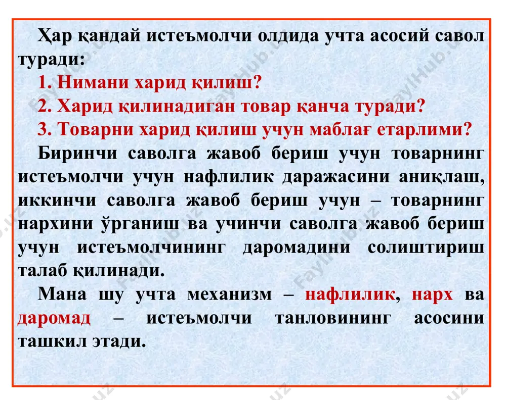 молчи-нинг эҳтиёжини қондира оладиган ҳар қандай истеъмол объекти деб қаралади. кўп ҳолларда неъматлар якка тартибда эмас, балки мажмуа тартибда ёки “истеъмол савати” билан истеъмол қилинади. истеъмол назариясида истеъмолчилар маълум дидга, хоҳишга эга ва улар бу хоҳиш ва дидларини қаноатлантиришда бюджет (даромад) билан чекланган, бунда улар неъматлар мажмуаларидан максимал наф келтирадиган мажмуани танлашга ҳаракат қилади деб қаралади. истеъмолчининг даромади чекланган, алоҳида истеъмолчи томонидан сотиб олинадиган неъмат нархи унинг миқдорига боғлиқ эмас; истеъмолчилар неъматнинг нафлилигини тўлиқ билади, истеъмолчи максимал наф берувчи неъматлар мажмуасини танлайди, деб фараз қилинади. * неъматнинг нархи, унинг умумий нафлигига эмас, балки чекли нафлилиги билан белгиланади. демак, нафлик функцияси, нафлик даражасини истеъмол қилинган неъматлар ҳажмига боғлиқлигини ифодалайди: ………………………………………….. бу ерда: tu - нафлик даражаси; …………………………………. x1 , x2 ,……xn - 1, 2, ..., n - неъматлар ҳажми. …… нафлик функцияси орқали нафақат умумий нафлиликни ифодалаш мумкин, балки айнан бир неъматдан кетма-кет истеъмол қилиш натижасида олинадиган қўшимча нафлилик миқдорини ифодаловчи …