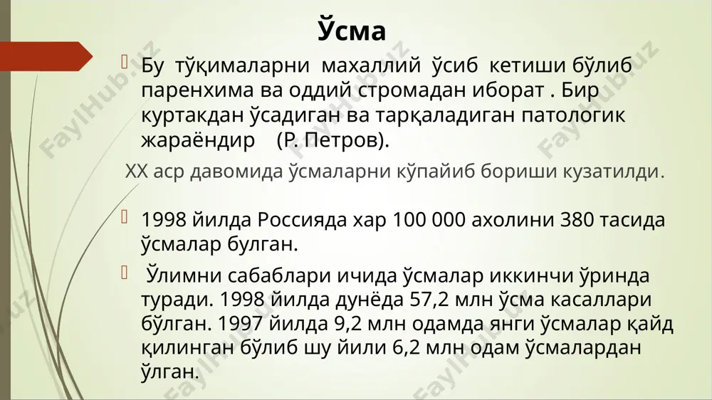 ашиши туфайли ўсманинг ўсиш чегарасида водород ионлари концентрациясининг ортиши ҳисобига ацидоз кучаяди. - кальций ва магний миқдори камаяди. кальцийнинг камайиши ------ҳужайралараро адгезияни камайтиради ; - ўсма ҳужайраси юзасида манфий заряд кўпаяди, бу эса уларнинг ўзаро бир-биридан итарилишига ва қўшни нормал тўқимага киришига имкон беради. а) функциянинг сусайиши (масалан, ошқозон ўсмасида унинг шира секрециясининг, жигар ўсмасида эса ўт ҳосил бўлишининг камайиши ва бошқалар); б) функциянинг кучайиши (организм учун зарарли кучайиш, масалан, инсулиномада инсулин синтези кучайиши --гипогликемияга, у эса ўз навбатида комага олиб келади); в) функциянинг тубдан ўзгариши (масалан, сут безлари ўсмасида унинг ҳужайралари қалқонсимон без гормони - кальцитонинни синтез қилади). 4. функционал хусусияти 5. морфологик хусусияти тўқима атипизми- фақат -хавфсиз ўсмаларга хос хужайра атипизми эса-- хавфли ўсмаларга хосдир. у ҳужайра полиморфизми, ядро полиморфизми, ядро-цитоплазма нисбатининг ўзгариши, ядро гиперхромияси, хромосомалар миқдори, шакли ва ўлчамининг ўзгариши, цитоплазмадаги эркин рибосомалар миқдорининг кўпайиши, шунингдек, ядрода­ги ядрочалар сони ва ўлчамининг ортиши, митоз сонининг кўпайиши, шакли ва …