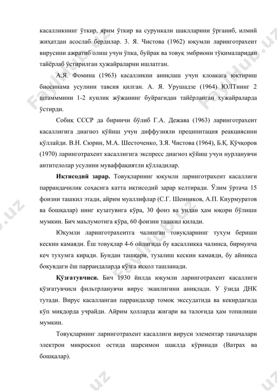 пайдо қилади. табиий шароитда юқори вирулентли штаммларидан ташқари паст вирулентли штаммлари ҳам мавжуд. қўзғатувчининг ташқи муҳитга чидамлилиги унча юқори эмас. ўювчи ишқор, крезол, хлорли оҳак, формалинли креолин аралашмасининг (3:1) 1м3 хона ҳавосидаги 15 мл миқдори вирусни дарҳол ўлдиради. а.а. закомирдин (1963), о.а. полякованинг (1951) маълумотига кўра товуқ оқсилида, аввалдан суспензияланган вакуум остида қуритилган кекирдак экссудатида вирус 6-9 кун яшай олади. янги олинган кекирдак экссудатида 10-24° с ҳароратда 2-7 кунгача, музхона ҳароратида 14-86 кунгача ва 50% ли глицеринда 100 кундан кўпроқ сақланади. эпизоотологияси. юқумли ларинготрахеит касаллигига товуқларнинг барча зотлари, лекин уларнинг кенг тарқалган зотлари амалий ишчиларнинг кузатувига кўра (м.а. артемичев, зубцова ва бошқалар), бу касалликка кам берилувчан бўлади. юқумли ларинготрахеитга доимий носоғлом паррандачилик хўжаликларида кўпинча 25-35 кунлик жўжалар чалинади, 20 кунлиқдан кичиклари бошқалардан ажратиб парвариш қилинганлиги учун одатда касалликка чалинмайди. вирус сақловчи суспензияни пуркаб сунъий зарарлантирилганда барча ёшдаги жўжалар касалланади. бундай хўжаликларда катта ёшдаги товуқлар касалликка кам чалинади. бич маълумотига кўра …