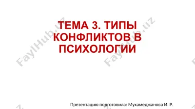 типы конфликтов в психологии — PPT