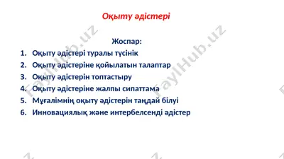 оқыту әдістері — PPTX