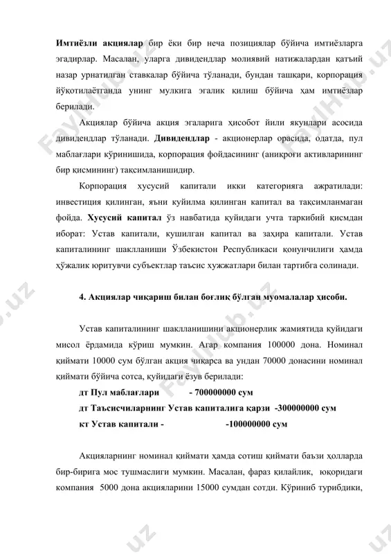 .........................2000 тўланадиган дивидендлар................................................2000 1 март 1997 й. тўланадиган дивидендлар ..............................2000 пул маблағлари .................................................................2000 2. акциялар билан тўланадиган дивидендлар акциялар билан тўланадиган дивидендлар компания активлари ёки мажбуриятларида ўзгаришларга олиб келмайди,чунки дивидендлар пул маблағлари шаклида тўланганлиги каби маблағларнинг тақсимланиши содир бўлмайди. акциялар билан тўланадиган дивидендлар фақат капитал тузилишининг ўзгаришига олиб келади. директорлар совети қуйидаги мақсадларда акциялар билан тўланадиган дивидендларни эълон қилиши мумкин: 1)компания жорий активларини тежаш мақсадида; 2)акция миқдорини кўпайтириш орқали акция бозор баҳосини тушуриш; 3)икки каррали солиққа тортишдан кўтилиш, чунки бундай тақсимланиш даромад ҳисобланмайди ва тегишли тартибда солиққа тортилмайди; 4)компания тўланган капиталини тақсимланмаган фойда маблағлари ҳисобидан кўпайтириш. акциялар билан тўланадиган дивидендлар хусусий капиталнинг умумий миқдорига таъсир қилмайди. бунинг натижасида дивиденд суммасини дивиденд эълон қилинган санада балансда “тақсимланмаган фойда” моддасидан “оддий акциялар” ёки “имтиёзли акциялар” моддасига ўтказилади. бу сумма жорий бозор баҳолари бўйича қўшимча чиқарилган акциялар қиймати сифатида аниқланади. масалан , компания хусусий капиталининг қуйидаги тузилишига эга, : хусусий капитали: оддий акциялар …
