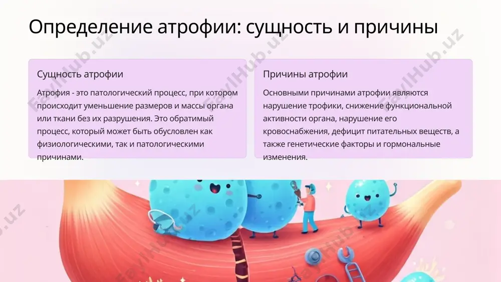 дов животных вид животного особенности течения атрофии крупные травоядные склонны к мышечной атрофии при гиподинамии, но менее подвержены общей атрофии при недостаточном питании. плотоядные страдают от атрофии внутренних органов при белковом голодании, но более устойчивы к мышечной атрофии. грызуны демонстрируют быстрое развитие атрофических процессов в ответ на различные стрессовые воздействия. птицы имеют повышенную чувствительность к атрофии мышечной ткани, особенно при недостатке витаминов и минералов. 11 диагностика и лечение атрофических процессов диагностика для выявления атрофических изменений используются различные методы, включая визуальный осмотр, пальпацию, лабораторные исследования крови и биопсию пораженных тканей. также применяются современные инструментальные методы, такие как узи, кт и мрт. лечение основными направлениями лечения атрофии являются: устранение причинного фактора, стимуляция регенеративных процессов, назначение специфической терапии, физиотерапевтические воздействия и коррекция питания. важную роль играют своевременная диагностика и комплексный подход к терапии. 12 возрастная атрофия одним из наиболее распространенных видов атрофии является возрастная атрофия, которая происходит в процессе старения организма. с возрастом …