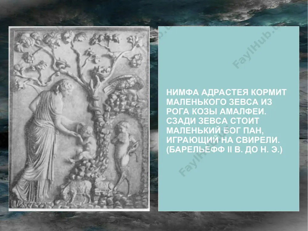 джо. музей истории искусств, вена, австрия «похищение ганимеда (англ.)русск.». корреджо. 1530 г.. музей истории искусств в вене. зевс и фетида. лосенко а. п. 1737, глухов, черниговская губ. – 1773, санкт-петербург возлюбленные зевса даная. артемизия джентилески, ок. 1612 художественный музей сент-луиса) лето с детьми, артемидой и аполлоном. скульптура видеманна около 1742 года. музей искусств похищение европы тициан, 1560–1562 дети зевса зевс олимпийский в честь зевса олимпийского были учреждены празднества в олимпии, в элиде, известные под названием олимпийских игр. в самом храме зевса олимпийского находилась знаменитая статуя статуя фидия, которая изображал зевса в сидячем положении, но была таких размеров, что касалась потолка. зевс фидия держал в одной руке богиню нику, а в другой — украшенный драгоценными металлами скипетр с орлом на верхушке. задание 1. как зевс пришёл к власти над богами и смертными? 2. кто сидит рядом с троном зевса? источники николай кун. легенды и мифы древней греции гусманов и.г. греческая мифология. …