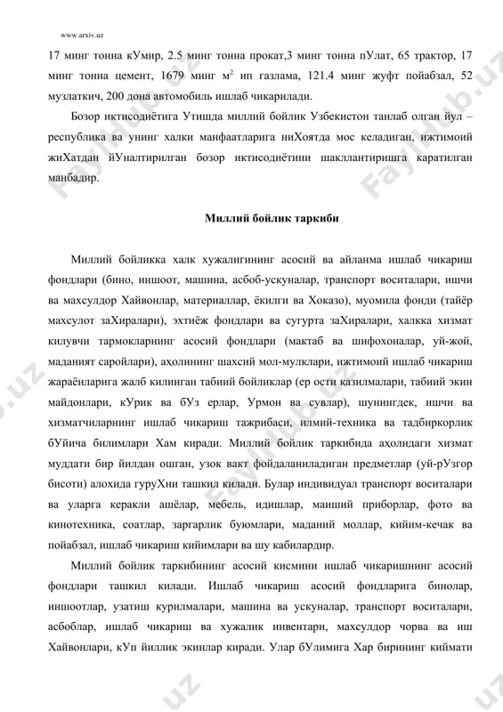 рининг киймати 100 сумдан кам турадиган мехнат воситалари ва кийматидан катъи назар хизмат муддати бир йилдан кам булган мехнат воситалари киритилмайди. миллий бойликни режалаштириш ва хисобга олишда ишлаб чикариш асосий фондларига фойдаланишга топшириш пайтида балансга кабул килиб олишдаги дастлабки киймати; фондларни такрор ишлаб чикариш пайтида уларнинг бахосини белгилаб берувчи тиклаш киймати билан хисоблаб куйилган, ейилиш суммаси уртасидаги фаркдан иборат булган колдик киймати фаркланади. узбекистонда асосий фондлар 1986-1990 йилларда 26,5 млрд. сум, 1991-1995 йилларда 32,5 млрд. сум ва 1995-2000 йилларда 43,2 млрд. сумга ошди. иктисодий ривожланиш даражаси ва миллий бойлик иктисодий ривожланиш даражасини баҳолаганда купгина давлатлар акш даражасини стандарт сифатида кабул килиб, ишлаб чикариш омилларини ва ривожланишнинг турлича шароитлари иктисодий ривожланиш даражасини кандайдир битта нуктасидан туриб баҳолашга имкон бермайди. шунинг учун бир катор кўрсаткичлардан фойдаланилади: 1. аҳоли жон бошига тугри келувчи яим, (ямм, мд); 2. миллий иктисодиётнинг тармок структураси; 3. аҳоли жон бошига асосий махсулот турларини ишлаб чикариш; 4. аҳолининг турмуш …