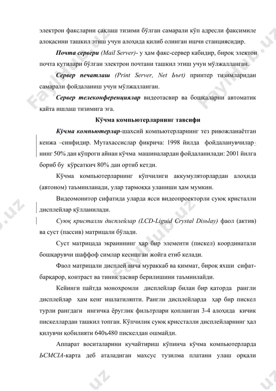 латаларидан анча жадал фойдаланилмоқда, сўнггиси миниатюра шкларда дискли хотира ўрнида тез-тез қўлланилади. клавиатура кўпинча бироз қисқартирилган (84-86 клавиш, столли шкда 101 клавиш), бироқ тўлиқ клавиатура уланиши учун ҳам бўлинма бўлиниши мумкин; баъзи моделларда клавиатура йигма бўлади. миникомпьютерларда клавиатура шу қадар кичик бўладики, клавишни босиш учун махсус кичик кўрсаткичлардан фойдаланилади. монипулятор (кўрсаткич мосламаси) сифатида одатда сичқон эмас, балки трекбол, трекпойнт ёки трекпадан фойдаланилади. трекбол (track ball)-исталган йўналиши бўйича айланув-чи, диаметри 15-20 мм. бўлган пластмасса шар (маҳкам мустаҳкамланган агдарилган сичқонни эслатади). трекпойнт (track ьъint)-ластика туридаги клавиатурадаги махсус мослашувчан клавиш, ундаги букиклик дисплей экранидаги курсорни керакли йўналишда ҳаракатлантиради. трекпад (track ьad ёки tъuch ьad )-клавиатура блокида жойлашган, юпқа плёнка остида симлар тармоьини тутган, енгил босилганда босувчи объект, масалан, бармоқ ҳаракати йўналишини қабул қилувчи унча катта бўлмаган планшет. кабул қилинган сигнал курсорни бошкариш учун хизмат қилади. кўчма компьютерларда сенсорли экранлар ҳам қўлланилади, уларнинг сиртига тегиш ана шу тегиладиган жойга курсорни ҳаракатланиши ёки экранга чиқарилган …