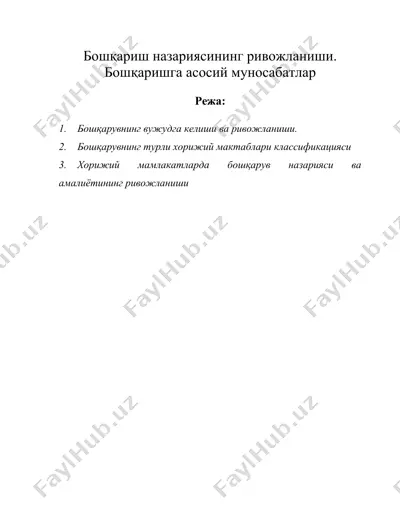 бошқариш назариясининг ривожланиши. бошқаришга асосий муносабатлар — DOC