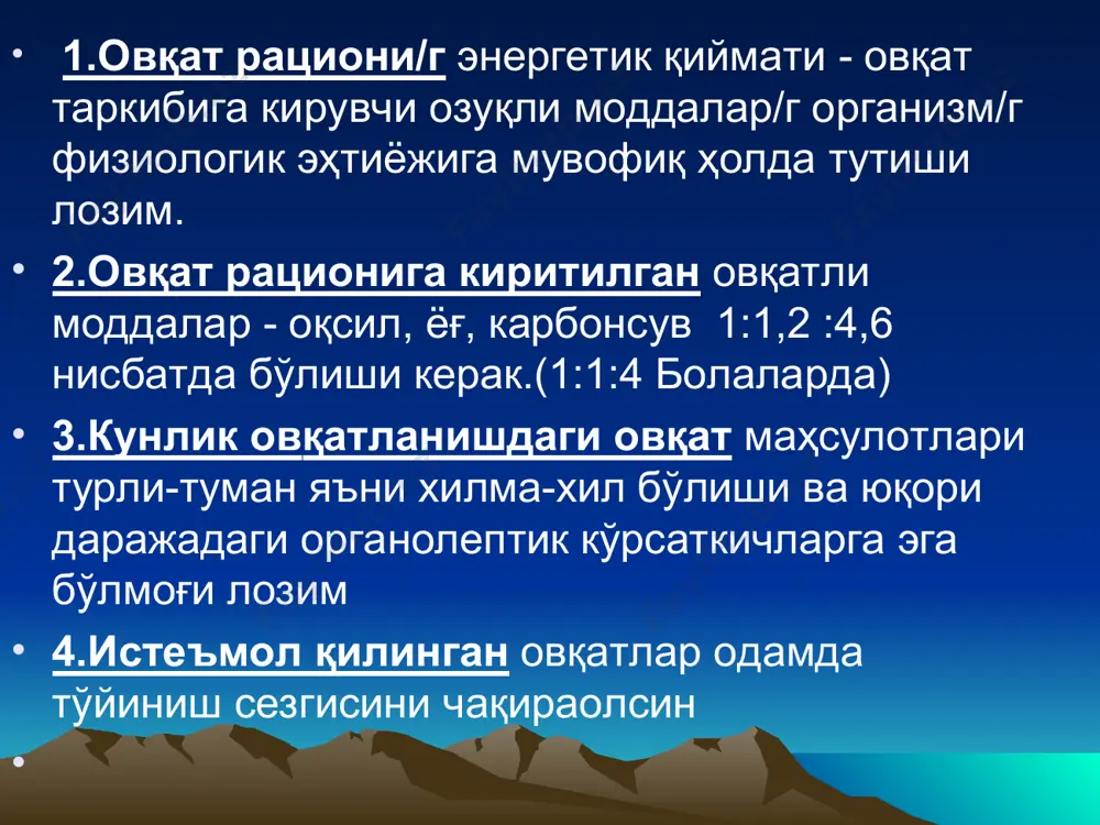 кг биогеокимёвий фон -кобальт 200 мг ҳайвон махс/а -фтор,рух,марга/ц 64 та беморларни оқилона овқатлантириш/г гиг. асослари дпм беморларни овқатлантиришни асос қилиб 2 та принцип ҳисобга олинади: 1.беморлар/г овқати физиологик тўла қийматли бўлиши керак 2.бемордаги патология/г табиатига кўра улар/г овқатлантирилиши терапевтик хусусиятга эга бўлиши керак парҳезли таомлар таркибига киритиладиган маҳсулотлар/г: -таркиби -таъсир этиш хусусияти -кулинария ишлов бериш -таомлар/г кимёвий таркиби -энергетик қиймати -овқатлантириш тартиби эътиборларингиз у/н раҳмат !