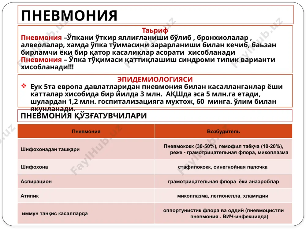 еча сегментни ташкил этади; асосан икки тамонлама кузатилади. 10% бронхопневмония рентгенографияда аниқланмайди крупоз пневмония патологическая анатомия клиническое деление пневмонии по стадиям босқич характеристикаси 1 босқичи – босқич «қуйилиш» давомийлиги 12 соат дан 3 кунгача. пневмококк тамондан ишлаб чиқарилган эндотоксин хисобига алвеоллар мембранси жарохатланади, альвеоллар ўтказувчанлиги ошади,, деворлари шишади. 2 босқич – «қизил жигарланиш» давомийлиги 2-6 кун. алвеолларга эксудат тўпланиши билан характерланиб, фибрин ва эритроцитларга бой бўлади. ўпка жигарга ўхшаб қаттиқлашади. 3 босқич – «кулранг жигарланиш» давомийлиги 2-6 кун. ўпкани лейкоцитар инфильтрацияси билан характерланиб кўплаб фибрин чўкиши кузатилади. 4 босқич – босқич «сўрилиш» фибринолитик активлик кучайши билан харакерланади. экссудат сўрилади. клиник босқичи паталогоанатомик босқич 1 босқич: касаллик бошланиши босқич «қуйилиш» 2 босқич: касаллик авж олган босқич «қизил» ва «кулранг жигарланиш» 3 босқич: тузалиш босқич «тарқалиш» 8 крупоз (бўлакли) пневмония) методлар i босқич (қуйилиш) ii босқич (жигарланиш қаттиқлашиш) iii босқич (сўрилиш) шикояти калтираш юқори харорат (39-40◦с ), кучли бош оғриши билан кузаилади, …