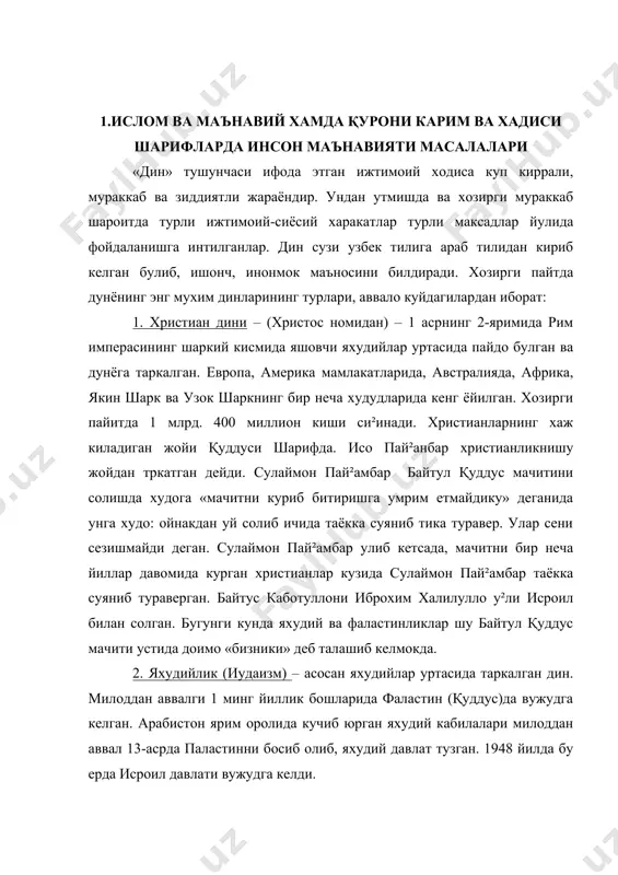 й давлат тузган. 1948 йилда бу ерда исроил давлати вужудга келди. 3. буддизм (эр. аввал vi-v асрларда хиндистоннинг шимолида вужудга келган). кейинчалик жанубий-шаркий ва марказий осиё хамда узок шарк мамлакатларида кенг таркалган. будда динига си²инадиган халклар хиндлар, хитой, корейс, япон, вьетнам, му²ил ва сибирдаги бурят, ёкитларидир. уларнинг си²инадиган жойи: лихаса (тибетнинг маркази – непалга якин). бу халклар умри давомида мусулмонларга ухшаб олтин туплаб, лихасага бориб «хаж» килиб келади. 4. ислом дини. биз ана шу дин хакида гапирамиз... ислом – дунёдаги кенг таркалган жахон динларидан бири. 1,5 млрд. га якин мусулмонлар ислом динига эътикод килишади. осиё китъасидаги арабистон ярим ороли, иордания, сурия, ирок, эрон, туркия, аф²онистон, покистон, африка китъасидаги марокаш, жазоир, тунис, ливия, миср республикаси, сомали сингари мамлакатлар ха043bклари, эфиопия, гарбий суданда яшовчиларнинг бир кисми, малайзия, индонезия халклари, ливан, хиндистон, хитой хамда филлипин ахолисининг маълум бир кисми, европа китъасидаги болкон ярим оролида яшовчи халкларнинг бир булаги исломга эътикод килади. ислом марказий …