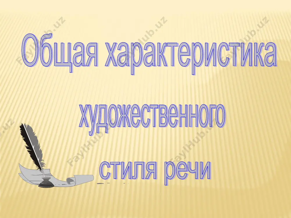 чам данного стиля. 2.основная функция – эстетическая. 3.к средствам художественной выразительности относятся ритм ,рифма ,интонация,звукопись . 4.характерная особенность – соединение различных стилей речи , совмещение слов «высоких» и «низких», присутствие разговорной лексики ,иногда – просторе- чий , диалектизмов ,профессионализмов. 5.тип речи – рассуждение ,рассуждение с элементами описания, описание . цель общения набор языковых средств формы (жанры), в которых существует стиль речи сфера общения цель общения набор языковых средств формы (жанры) языковых средств основные стилевые черты художественный стиль речи словесно-художественное творчество воздействовать с помощью созданных образов на чувства и мысли читателей и слушателей все языков-ые средства трагедия, комедия, драма, роман, новелла, повесть, рассказ, стихотворение, басня, поэма, романс образность, конкретность, эмоциональность, оценочный характер речи тропы фигуры речи (риторическая, стилисти- ческая) звуковые средства вырази- тельности изобразительные возможности лексики изобразительные возможности синтаксиса это оборот речи, в котором слово или выражение употреблено в переносном значении в целях достижения большей худ-ой выразительности. это оборот речи, синтаксическое …