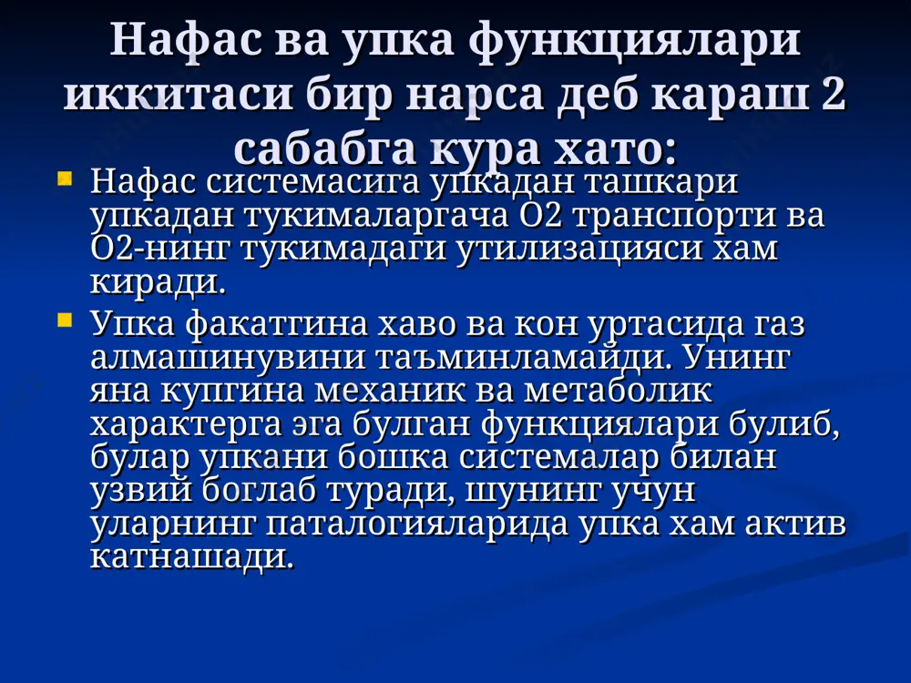 ашланг, иккинчи қўл билан бўйинни орқадан кўтаринг. унутманг: умуртқанинг бўйин қисми шикасти бошни орқага ташлашга қарши кўрсатма хисобланади. (орқа мия шикастланиши мумкин). 3. пастки жағни юқорига ва олдинга силжитиш жағ пастидан ёки бурчаклардан ушлаб бажарилади. жағни кўтарилганда юқори ва пастки тишлар бир ҳил текисликда бўлиши керак. вентиляциянинг бузилиши упкадан ташкари омиллар: 1. нафаснинг марказий бошкариш холати; 2. нафас мушаклари активлиги; 3. кукрак кафаси бутунлиги ва харакатчанлиги. упкадаги омиллар: 1. нафас йуллари утказувчанлиги; 2. упка тукимаси чузилувчанлиги; 3. упка турли булимлари перфузиясига боглик булган газнинг упка ичида таксимланиши. нафас етишмовчилиги критериялари рао2 sat о2 (%) норма 70-98 93-97 урта огир не 60 90 огир не 40 75 гипоксик кома 30 60 гипоксик улим 20 35 уне интенсив терапияси принциплари нафас утказувчанлигини таъминлаш; о2 (берилаетган хаво таркибини оптималлаштириш); усв (спонтан нафасни урнини босиш).