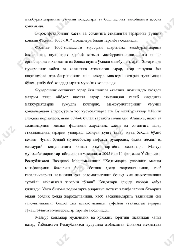 шунингдек ҳарбий хизмат мажбуриятларини, ички ишлар органларидаги хизматни ва бошқа шунга ўхшаш мажбуриятларни бажаришда фуқаронинг ҳаёти ва соғлиғига етказилган зарар, агар қонунда ёки шартномада жавобгарликнинг анча юқори миқдори назарда тутилмаган бўлса, ушбу боб қоидадаларига мувофиқ қопла​нади. фуқаронинг соғлиғига зарар ёки шикаст етказиш, шунингдек ҳаётдан маҳрум этиш айбдор шахсга зарар етказишдан келиб чиқади​ган мажбуриятларни вужудга келтириб, мажбуриятларнинг умумий қоидаларидан ўлароқ ўзига хос хусусиятларга эга. бу мажбуриятлар фкнинг алоҳида нормалари, яъни 57-боб билан тартибга солинади. айниқса, ишчи ва ходимларнинг меҳнат фаолияти жараёнида ҳаёти ва соғлиғига зарар етказилишида зарарни ундириш ҳозирги кунга қадар жуда баҳсли бўлиб келган. чунки бундай муносабатлар нафа​қат фуқаролик, балки меҳнат ва маъмурий қонунчилиги билан ҳам тартибга солинади. мазкур муносабатларни тартибга солиш мақсади​да 2005 йил 11 февралда ўзбекистон республикаси вазирлар маҳка​масининг “ходимларга уларнинг меҳнат вазифаларини бажариш билан боғлиқ ҳолда жароҳатланиши, касб касалликларига чалиниши ёки саломатликнинг бошқа хил шикастланиши туфайли етказилган зарарни тўлаш” қоидалари ҳақида қарори қабул қилинди. унга биноан ходимларга …
