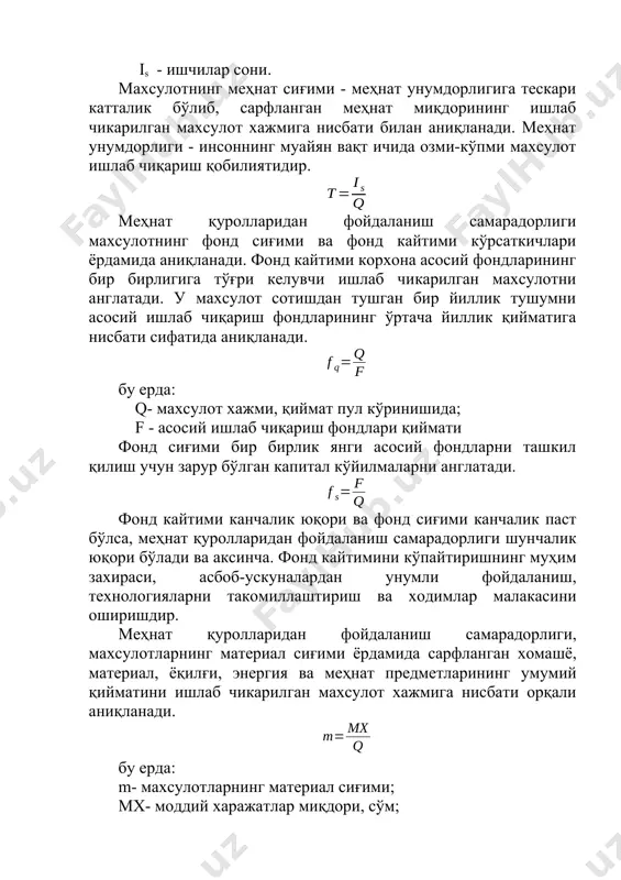 тига нисбати сифатида аниқланади. бу ерда: q- махсулот хажми, қиймат пул кўринишида; f - асосий ишлаб чиқариш фондлари қиймати фонд сиғими бир бирлик янги асосий фондларни ташкил қилиш учун зарур бўлган капитал кўйилмаларни англатади. фонд кайтими канчалик юқори ва фонд сиғими канчалик паст бўлса, меҳнат қуролларидан фойдаланиш самарадорлиги шунчалик юқори бўлади ва аксинча. фонд кайтимини кўпайтиришнинг муҳим захираси, асбоб-ускуналардан унумли фойдаланиш, технологияларни такомиллаштириш ва ходимлар малакасини оширишдир. меҳнат қуролларидан фойдаланиш самарадорлиги, махсулотларнинг материал сиғими ёрдамида сарфланган хомашё, материал, ёқилғи, энергия ва меҳнат предметларининг умумий қийматини ишлаб чикарилган махсулот хажмига нисбати орқали аниқланади. бу ерда: m- махсулотларнинг материал сиғими; mx- моддий харажатлар миқдори, сўм; q- махсулот хажми, сўм самарадорликни ошириш омиллари куйидагилар: махсулотнинг меҳнат сиғими, материал сиғими, фонд сиғимини камайтириш ва фонд кайтимини ошириш, табиий ресурслардан ратсионал фойдаланиш ва вақтни тежаш. буларни амалга ошириш учун ишлаб чиқариш самарадорлигини оширишнинг барча омилларини ишлаб чиқаришни ривожлантириш ва такомиллаштиришнинг асосий йўналишлари бўйича гуруҳлаш керак. …