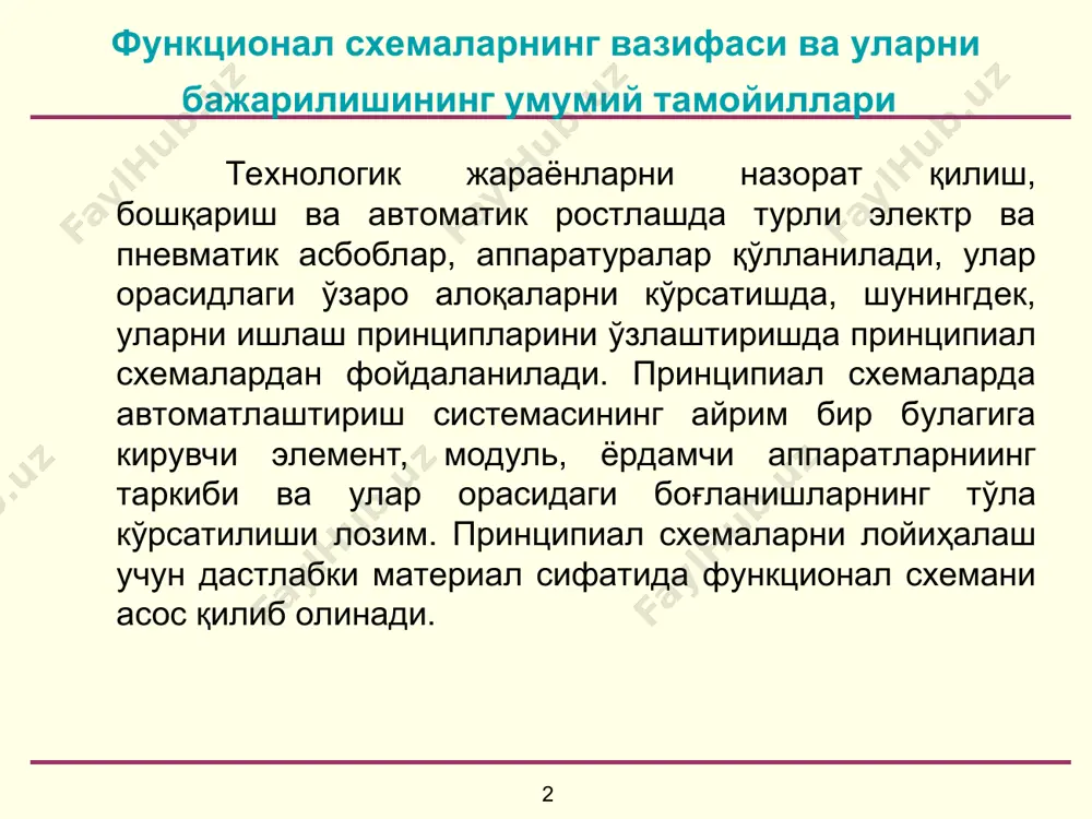 ентар занжирлар тузилади; элементар занжирлар умумий схема кœринишида бирлаштирилади; аппаратуралар танланиб, айрим элемент параметрларининг электр ҳисоби бажарилади; танланган аппаратуралар имконияти асосида схематга тузатиш киритилади; элементар занжир ёки контактларнинг нотўғри ишлаши натижасида рўй бериши мумкин бўлган ҳолатлар таҳлил этилади; бошқа вариантларни қўллаш имкониятлари кўрилиб, муқобил схема тугал танланади. * принципиал электр схемаларда элементларнинг щартли график ва ҳарфий белгиланиши схема элементларининг шартли график ва ҳарфий ифодаланиши бир гуруҳ давлат стандартлари ва кўрсатма материаллар асосида белгиланган. бу шартли белгиланишлар асосида автоматлаштиришнинг ҳар қандай мураккаб принципиал схемасини бажариш мумкин. * принципиал электр схемаларида кўп учрайдиган элементларнинг шартли график белгиланиши * * * принципиал электр схемеларда кўп учрайдиган элементларнинг шартли ҳарфий белгиланиши * * * принципиал электр схемаларда занжирларни тузиш тартиблари принципиал электр схемаларда умумий ҳолда қуйидагилар ифодаланиши лозим: бошқариш, ростлаш, ўлчаш, сигналлаш, электр таъминот, куч занжирлари; бошқа схемаларда қўлланиладиган шу схемадаги аппаратларнинг контактлари ва ўзга схемалардаги аппаратларнинг контактлари; қайта улагич, дастурли қурилмалар, чекка ва …
