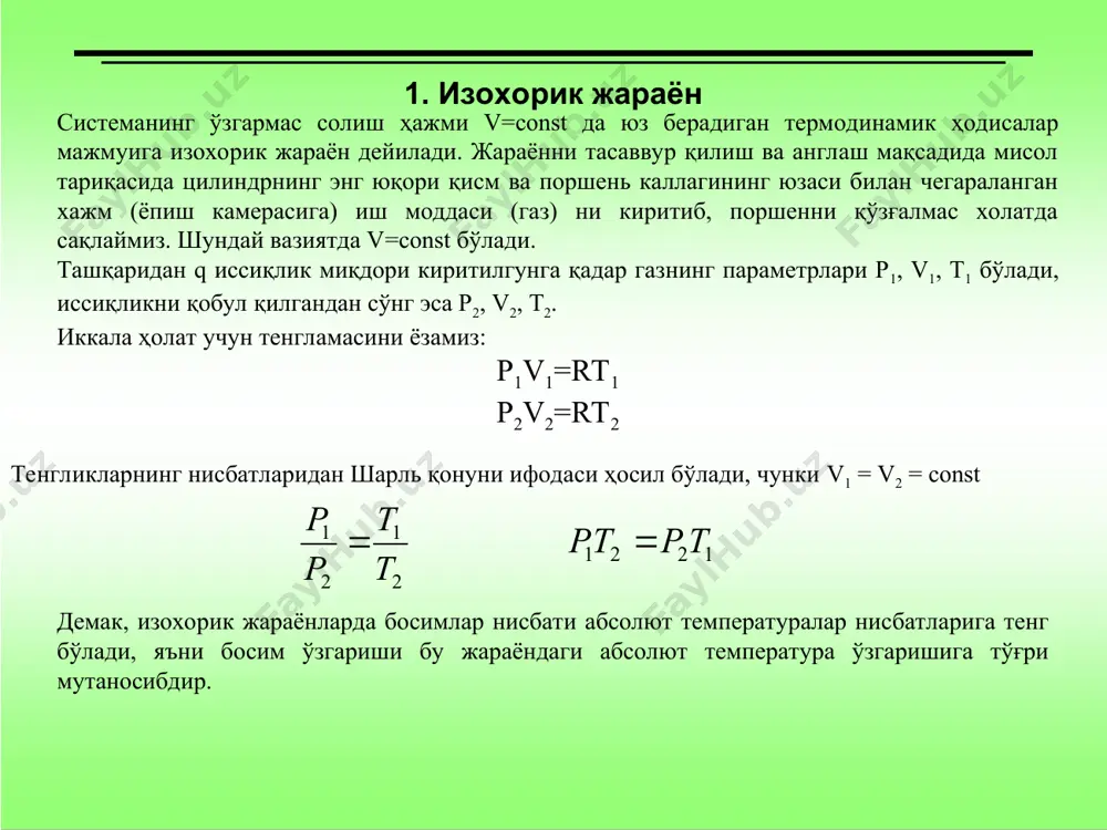 акатланади.ҳар иккала ҳолат учун жараённинг ҳолат тенгламаларини ёзамиз: р1v1=rt1 p2v2=rt2 тенгликларнинг нисбатларидан гей-люссак қонуни ифодаси ҳосил бўлади. демак, изобарик жараёнларда ҳажмлар нисбати абсолют температуралар нисбатларига тенг бўлади, яъни ҳажм ўзгариши бу жараёндаги абсолют температура ўзгаришига тўғри мутаносибдир. изобарик жараён диаграммасини p-v ва t-s координаталарда ифодалаймиз изобарик жараёндаги термодинамик системанинг бажарган ишининг катталигини жараён ббошланишидаги ва охиридаги ҳажмлар айримасининг босимга кўпайтмаси шаклида ёзамиз ва уни бошланғич ва охириги ҳолатлар оралиғида интеграллаймиз: агар температуралар фарқи 10 бўлса, изобарик жараёнда термодинамик системанинг бажарган иши универсал газ доимийси қийматига тенг бўлади: a=r 3. изотермик жараён. ўзгармас (т= const) температурада содир бўладиган термодинамик жараён изотермик жараён дейилади. бу жараёндаги термодинамик системани т= const ҳолат учун қараб чииқамиз. системага ташқаридан бериладиган q иссиқлик миқдори унинг ҳолатини ўзгартиради, система ҳолатларининг тенгламаларини қуйидагича ёзиш мумкин: p1v1 =rt1 ; p2v2 =rt2 t = const бўлганлиги учун т2 = t1 бойль-мариотт қонунинингифодаси система ҳолат тенгламаларининг нисбатидан топилади: ўзгармас температурадаги берилган …