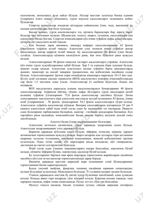 ун алкоголик ичимликларни ишлаб чиқариш экспорт ва даромаднинг асосий омили бўлиб қолмоқда. 1971 йилда дунё бўйича 8,5 млрд. литр спирт ишлаб чиқарилган, б.м.левиннинг (1972) маълумотича планетанинг ҳар бир кишисига бир йилига 1 л спирт, 6 л вино, 10 л пиво тўғри келар экан. фақатгина ҳиндистон ва египитда эркаклар спиртли ичимликларни ичишдан воз кечишган. россияда спиртли ичимликларни истеъмол қилиш иван грозний давридан кенгроқ тус ола бошлаган. ароқни ишлаб чиқариш 1905 йилда анча ортган. 1910 йилда россиянинг ҳар бир кишисига 3,6, 1914 йидда 4,6 литр ароқ тўғри келган. 1914 йилда биринчи жаҳон уруши бошланиши билан чор ҳукумати спиртли ичимликларни сотишни ман этади. спиртли ичимликларни тақиқлаш яхши натижа бермади. одамлар турли хил таркибида заҳарли моддалари кўп сақланган спиртли ичимликларни тайёрлай бошладилар. бунинг оқибатида кўпгина аҳоли заҳарланган. собиқ совет ҳукуматида ароқ вино маҳсулотларини ишлаб чиқариш аҳоли жон бошига анча орта бошлади. 1940 йилда собиқ ссср да 19,7 млн. декалитр узум виноси, 121,3 млн. декалитр …