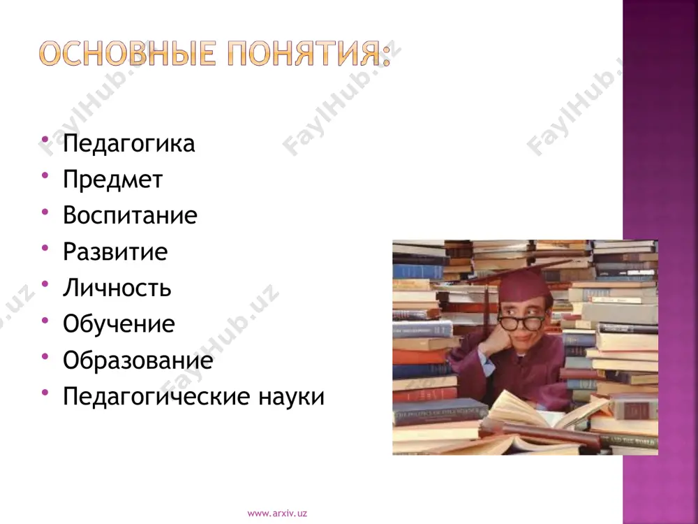 сти. www.arxiv.uz www.arxiv.uz www.arxiv.uz www.arxiv.uz формирование личности человека – это процесс её становления под влиянием многочисленных факторов, природных и общественных, внешних и внутренних, действующих стихийно и согласно определённым правилам, с применением определённых средств. www.arxiv.uz www.arxiv.uz процесс воспитания направлен на формирование социально важных качеств личности, на создание и расширение круга её отношений к окружающему миру – к обществу, к людям, к самому себе. чем шире, разнообразнее и глубже система отношений личности к различным сторонам жизни, тем богаче её собственный духовный мир. к числу важнейших и наиболее общих педагогических понятий относятся также образование и обучение. www.arxiv.uz www.arxiv.uz – это процесс её становления под влиянием многочисленных факторов, природных и общественных, внешних и внутренних, действующих стихийно и согласно определённым правилам, с применением определённых средств. www.arxiv.uz www.arxiv.uz под образованием мы понимаем такую сторону воспитания, которая состоит в овладении системой научных и культурных ценностей, накопленных человечеством, в овладении системой познавательных умений и навыков, формирования на их …