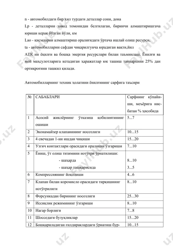 ахсус штуцер орқали қўйилади. сиғим бўғзида нафас олувчи клапан ва ёнилғини сатхини ўлчовчи шуп ўрнатилган бўлади. автомобил цистернасидаги ёнилғи, унинг пастида ўрнатилган жумрак орқали тўкилади. ёнилғини юқорига чиқариб бериш учун автомобил насос билан таъминланган. ёнилғи буғи билан ҳаво (2,4...5%) аралашмаси, 0(с ҳароратида портилаш ҳавфини туғдиради. шунинг учун ёнилғини сақлашда, ёнилғига қарши татбирлар ўтказиш керак. ёнилғини сақлаш 2 хил бўлади: - ер устида - ярим кўмилган ҳолатда. ҳозирги вақтда атроф муҳитни муҳофаза этиш нуқтаи назаридан, ёнилғини фақат ер устида сақлаш тури қўлланилмоқда. ёнғинни олдини олиш учун, ёнилғи оқадиган ҳамма қувурларга ва нафас олиш клапанларига ёнғинга қарши сақлагичлар ўрнатилади. ҳозирги вақтда бензинни сақлашни ёнғинга қарши сақлагичлар билан таъминланган тизими қўлланилади. бу тизимда, сақлагичлардан деви тури асосида ишлайдиганлари кўпроқ қўлланилади. бу сақлагичларда, 1см2 да 144...220 гача тешиклари бўлган турлар бир-бирига яқин қилиб 2 қаватда ўрнатилган бўлади. ёнилғи учун сиғимлардан, қувурлардан, тарқатиш жиҳозлардан, иншоатлардан ташкил топган тизим, автомобилларга ёнилғи тарқатиш тармоғи ёки автомобилларга ёнилғи …