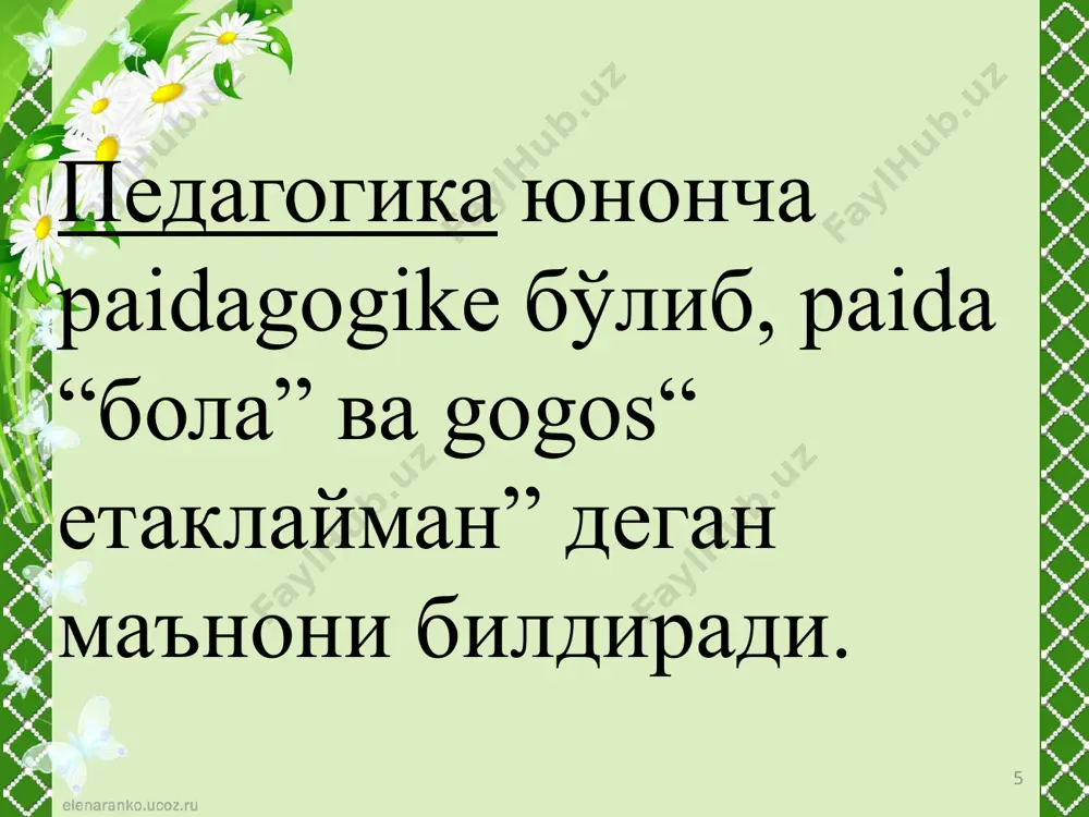 ор хислатларини таркиб топтириш учун хизмат қилади. тиббий фанлар – шахснинг физиологик-анатомик жиҳатидан тўғри ривожланишини таъминлаш, унинг организмида намоён бўлаётган айрим нуқсонларни бартараф этишга амалий ёндашув, шунингдек, нуқсонли болаларни ўқитиш ҳамда тарбиялаш муаммоларини ўрганишда кўмаклашади. педагогиканинг илмий-тадқиқот методлари 16 педагогик кўзатиш методи. суҳбат усули (якка тартибда, гуруҳ билан ) ўқувчилар ижодини ўрганиш усули. тест усули маълумотларни таҳлил қилиш усули. эксперемент-тажриба-синов усули. статистика маълумотларини тахлил қилиш усули. математика ва кибернетика усули. ўқитувчи (педагог) педагогик, психологик ва мутахассислик йўналишлари бўйича тегишли маълумот, касбий тайёргарлик, юксак ахлоқий фазилатларга эга ҳамда таълим муассасаларида ўқувчилар билан таълим – тарбия ишларини амалга оширадиган мутахассисдир. мутахассиснинг педагогик ишга тайёрланганлигининг зарур ва етарли даражасини таъминлайдиган асосий (фундаментал) талаблар: ўқитиш (дарс бериш) маҳорати; тарбиялаш маҳорати; ўқув-тарбия жараёнида гуманитар омилни таъминлайдиган шахсий сифатлар; таълим олаётганларнинг билимларини холисона назорат қилиш ва баҳолаш маҳорати. ўмкҳт педагог кадрларига қўйиладиган талаблар ўқитувчи олий маълумотга эга бўлиши, қуйидагиларни билиши ва улардан фойдалана олиши керак: ўрта …