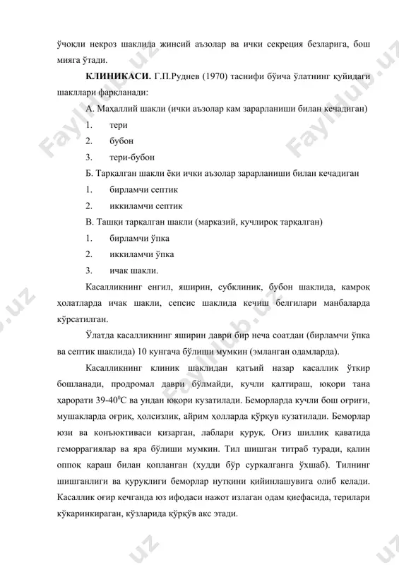 лан бошланади. касалликнинг 1-2-нчи кунларидаёқ бубонда кучли оғриқ сезилади. оғриқ тинч ҳолатда ва ҳаракат вақтида ҳам кучли бўлганлиги учун беморлар кўпинча мажбурий ҳолатда ётишади. шаклланаётган бубон дастлаб оғриқли инфилтратдан ташкил топади, кейинчалик яллиғланиш жараёни қўшилиши билан атроф лимфа тугунлари ва унга туташган клетчатка қавати шишиб катталашади (8 смгача). бу ерда атроф тўқималари билан бирлашиб кетган конглемерат ҳосил бўлади. бубон устидаги тери таранглашган, қизарган, юмшоқ қисми қўкаринқираб туради. лимфангит белгилари бўлмайди. периаденит ҳисобига бубон чегараси силлиқланиб туради, бу касалликка ташхис етакчи белги бўлиб ҳисобланади. ўлатни бубон шакли кўпроқ (55% ҳоларда) чов соҳасида ва болдир соҳасида учрайди. айрим ҳолларда қўлтиқ остида, бўйинда ва қулоқ остида бўлади. касалликнинг кечиш оғирлиги бўича биринчи бўйин соҳаси бубонлари, кейинчалик қўлтиқ ости ва чов бубонлари туради. ўлат бубон шаклининг асоратлари бўлиб иккиламчи септик ва йирингли ўлат менингити ҳисобланади ва кўпинча ўлимга олиб келади. ўлат бирламчи септик шакли қисқа муддатли яширин давр ( бир неча соатдан 1-2 кунгача) …