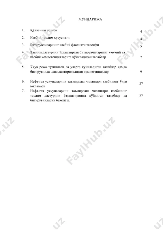асбий таълимини чуқурлаштириш мақсадида: кадрлар малакасини ошириш тизимида, тармоқ ўқув муассасаларида ва махсус курсларида малакани ошириши; касбий фаолиятнинг тегишли соҳасида янада юқорироқ малакага эриш мақсадида олий таълим муассасасида ўқишни давом эттириши мумкин. 2.4. ўқишга қабул шартлари. ўқишга қабул шартлари амалдаги қонунчилик асосида амалга оширилади. 3. битирувчиларнинг касбий фаолияти тавсифи 3.1. битирувчининг касбий фаолият соҳаси: нефт газ ускуналарини таъмирлаш чилангари касбнинг асосий мақсади, нефт газ ускуналарини таъмирлашда асбоб-ускуналар ва ҳаракатланувчи механизмлар танлаш ва улардан тўғри фойдаланиш. 3.1. битирувчининг касбий фаолият объектлари: 3.1.1. гидротурбинали ускуналарни таъмирлаш бўйича чилангар квалификацияси бўйича: гидроэлектростанциялар насос станциялар таъмирлаш цехлари таъмирлаш воситалари 3.1.2. насослар ва насос станцияларни таъмирлаш ва эксплуатация қилиш бўйича чилангар квалификацияси бўйича: махсулотларни сақловчи сиғимлар парки; насос станциялари: насос қурилмалари; насос хоналар таъмирлаш цехлари таъмирлаш воситалари 3.1.3. компрессорларни таъмирлаш бўйича чилангар квалификацияси бўйича: компрессор станциялари; компрессор қурилмалари; беркитувчи ва меъёрловчи мосламалар; бирламчи ёнғин ўчириш воситалари; техник ҳужжатлар. 3.1.4. газ ускуналарни эксплуатация қилиш ва уларни …