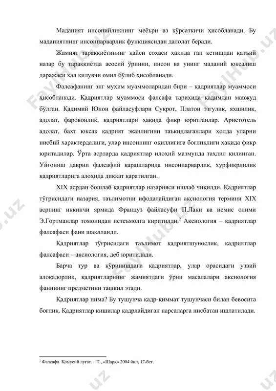 ли – амалий фаолиятидан келиб чиқади. қадриятларни турли асосларга кўра муайян турларга ажратиш мумкин: жамият ҳаётининг соҳаларига тааллуқли бўлиш нуқтаи-назаридан қадриятларнинг: а) моддий; ижтимоий-сиёсий, маънавий турларини кўрсатиш мумкин. моддий қадриятлар ичида табиий қадриятлар муҳим ўрин тутади. табиий қадриятларга ер, ер ости бойликлари, сув, ҳаво, ўрмонлар, ўсимликлар, фойдали қазилмалар, ҳайвонлар ва бошқалар киради. иктисодий ахамиятга эга бўлган табиий хом-ашё, фойдали қазилмалар ўзбекистон республикасининг миллий бойлиги, асосий қадриятларидандир. табиий ресурслар: ёнилғи, металл, рудалар, ҳаво, сув, ўсимликлар, ҳайвонлар бўлмаса инсон яшай олмайди. она ер кишилар учун моддий неъматлар манбаи, меҳнат воситалари хазинасидир. ер – инсоният тараққиётининг бешигидир. шундай экан, ҳаёт манбаи – ерни қадрламаслик мумкин эмас. ўзбекистон республикасининг конституциясининг 55-моддасида «ер, ер ости бойликлари, сув, ўсимлик ва ҳайвонот дунёси ҳамда бошқа табиий заҳиралар, умуммиллий бойликдир, улардан оқилона фойдаланиш зарур ва улар давлат муҳофазасидадир», деб ёзиб қўйилган. моддий қадриятлар незигини мулк ташкил этади. мулкни ўз эгасига бериш жамият тараққиётининг мухим омили ҳисобланади, унинг мулк …