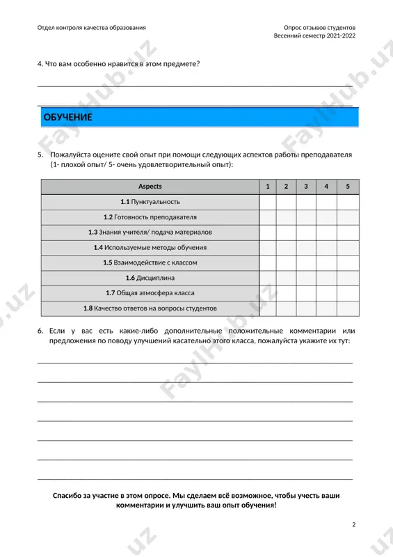 ные положительные комментарии или предложения по поводу улучшений касательно этого класса, пожалуйста укажите их тут: ________________________________________________________________________________ ________________________________________________________________________________ ________________________________________________________________________________ ________________________________________________________________________________ ________________________________________________________________________________ ________________________________________________________________________________ ________________________________________________________________________________ спасибо за участие в этом опросе. мы сделаем всё возможное, чтобы учесть ваши комментарии и улучшить ваш опыт обучения! 2 image1.png