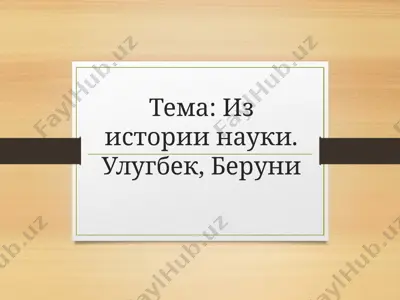 из истории науки. улугбек, беруни — PPTX